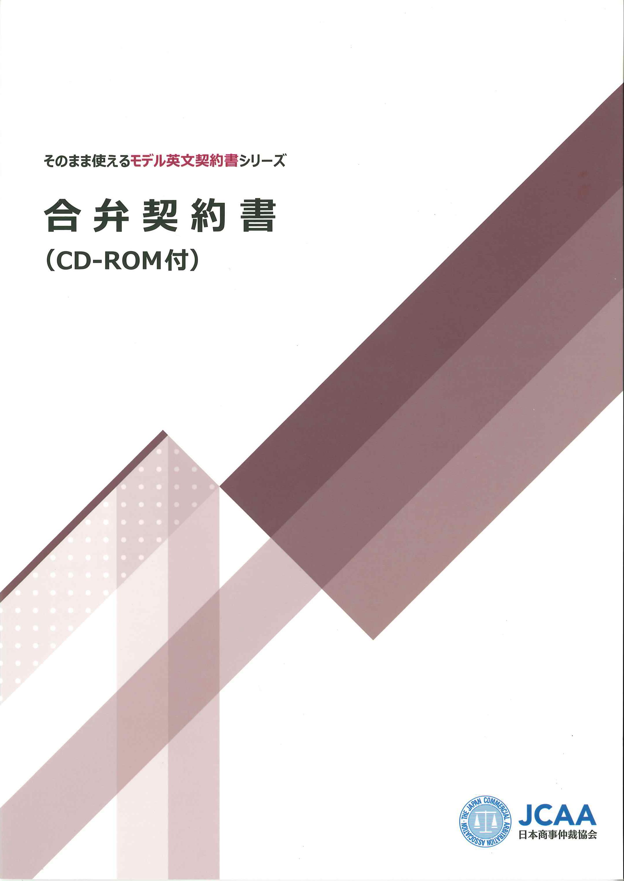 合弁契約書(CD-ROM付)　そのまま使える英文契約書シリーズ