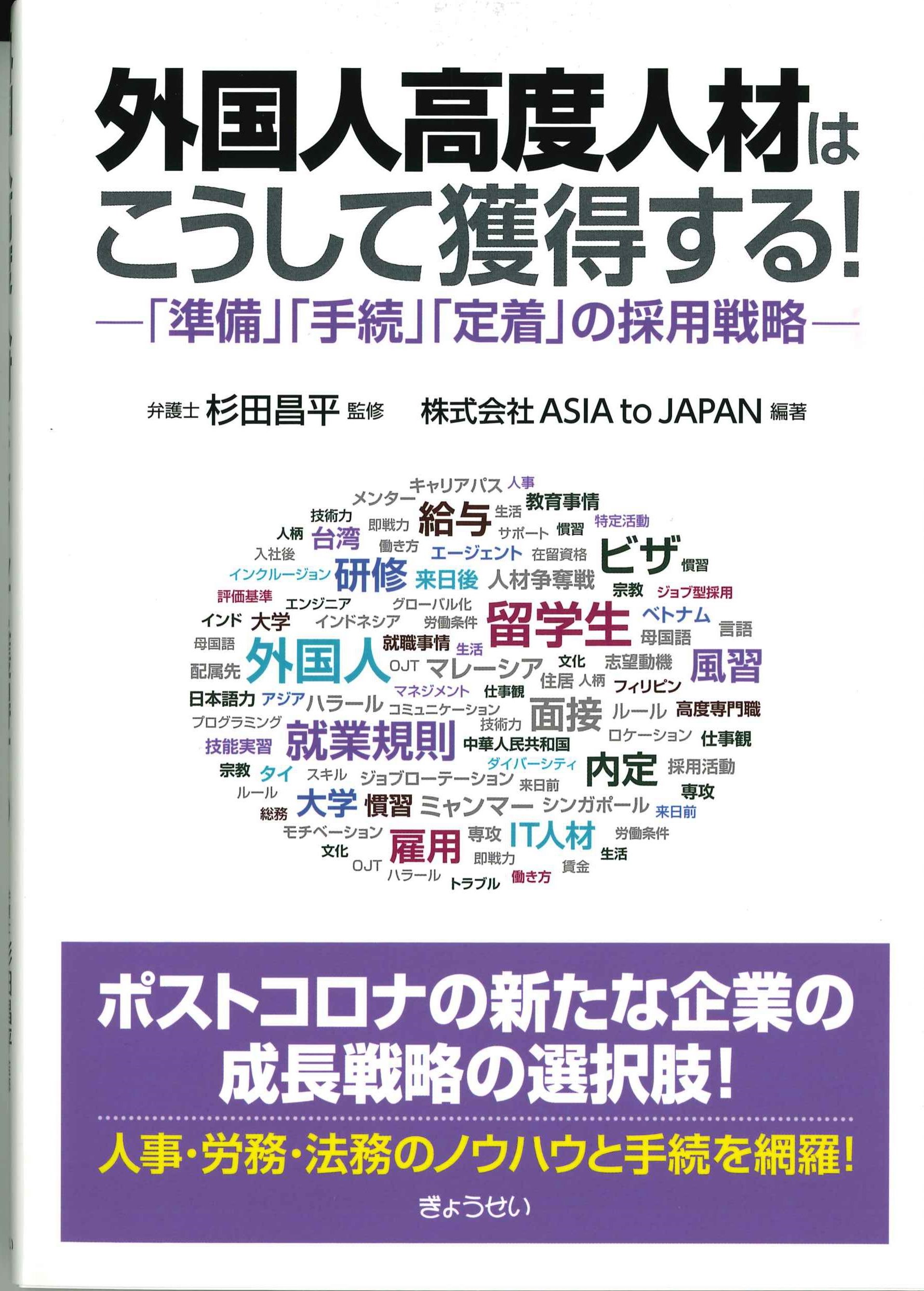 外国人高度人材はこうして獲得する！