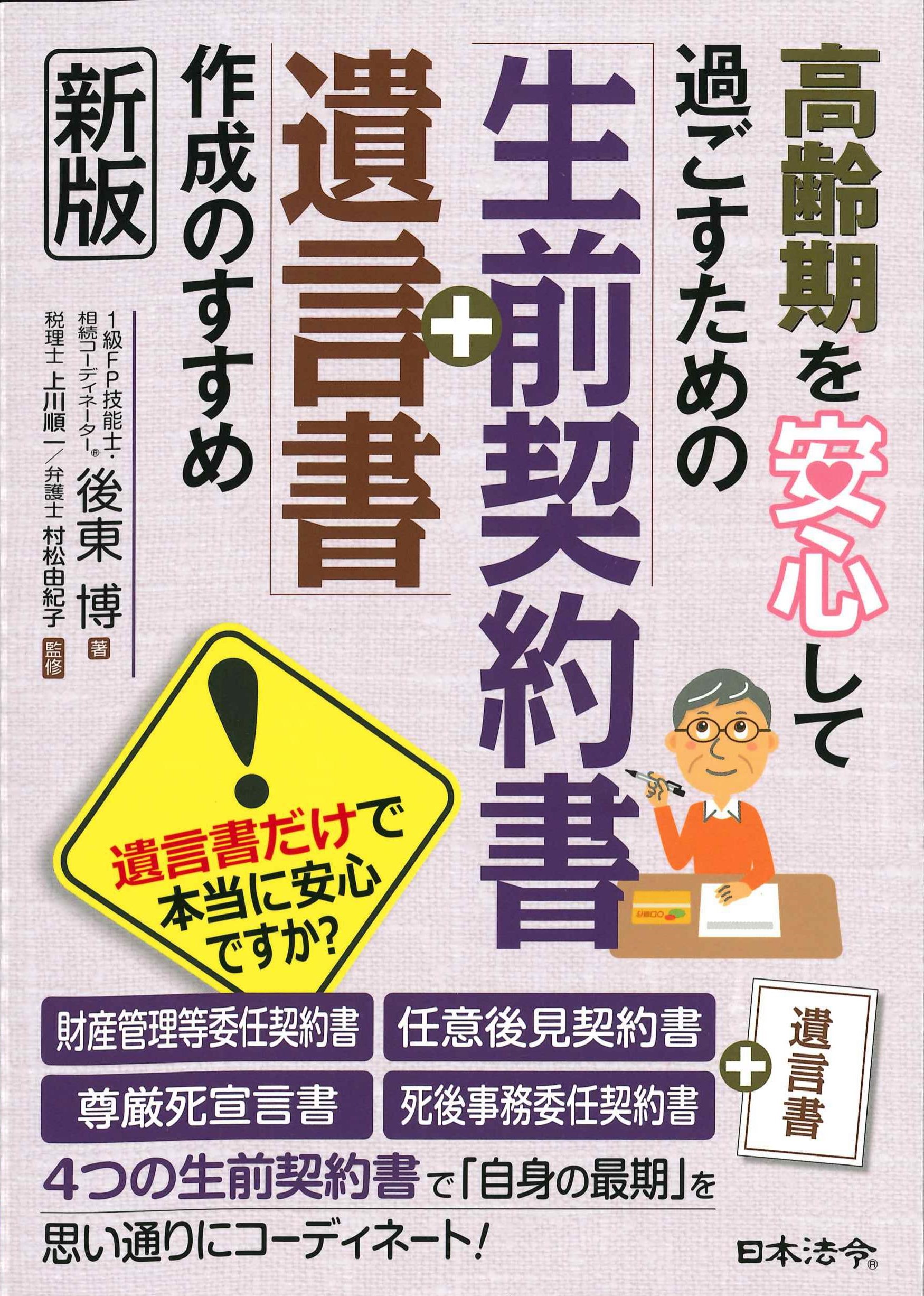 高齢期を安心して過ごすための「生前契約書＋遺言書」作成のすすめ　新版