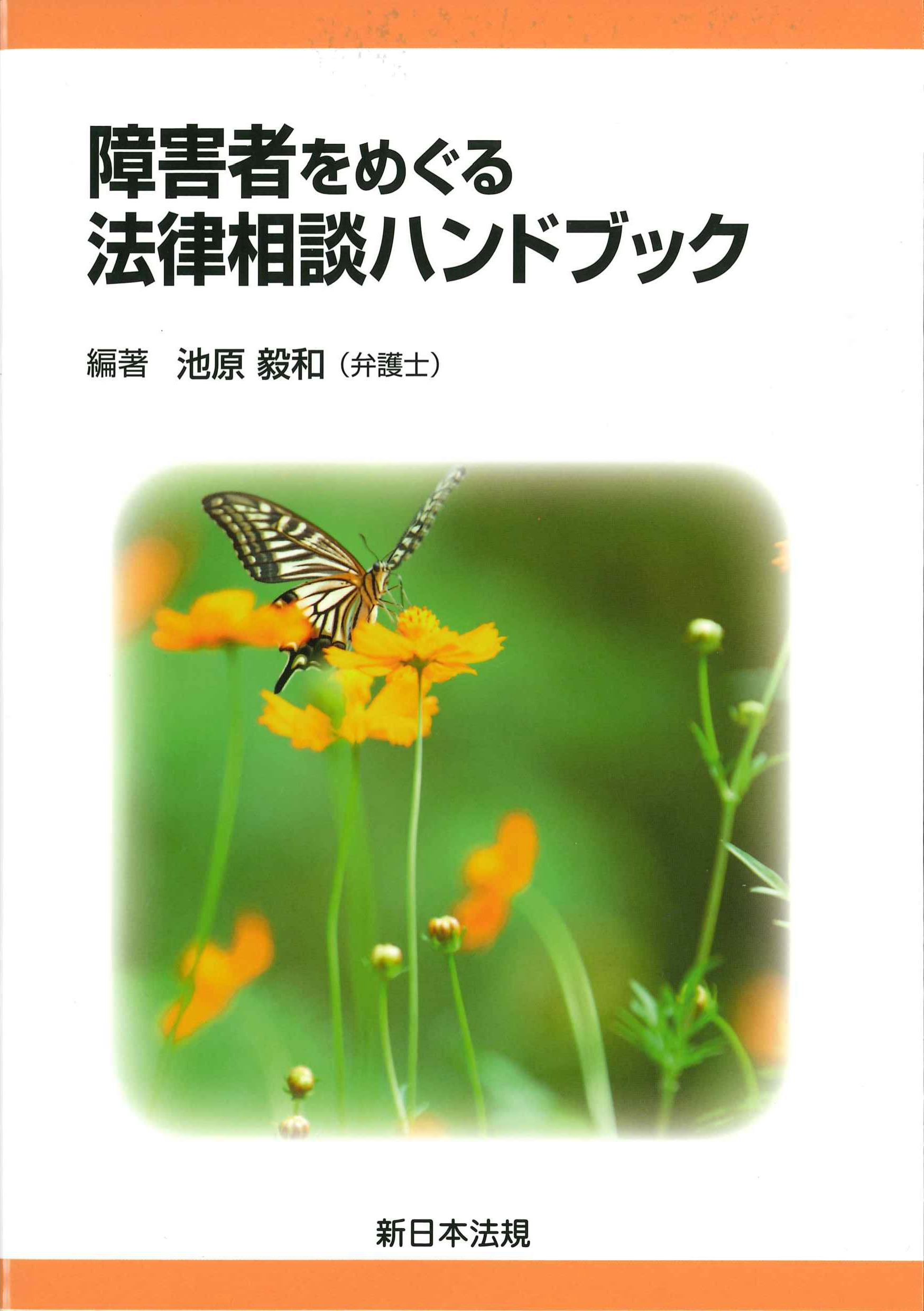 障害者をめぐる法律相談ハンドブック