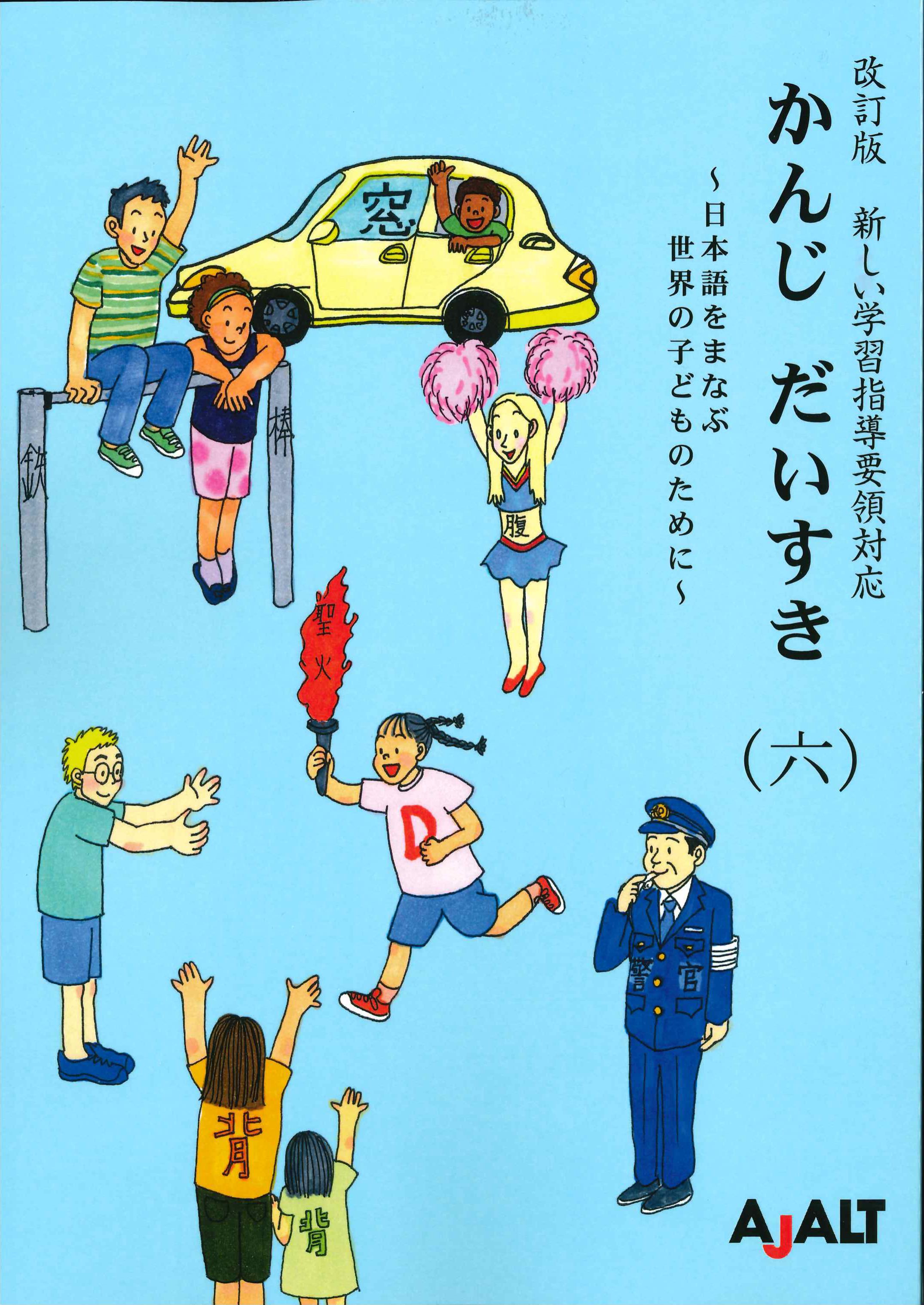 改訂版　新しい学習指導要領対応　かんじ　だいすき(六)