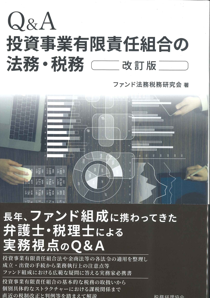 Q&A投資事業有限責任組合の法務・税務 (改訂版)