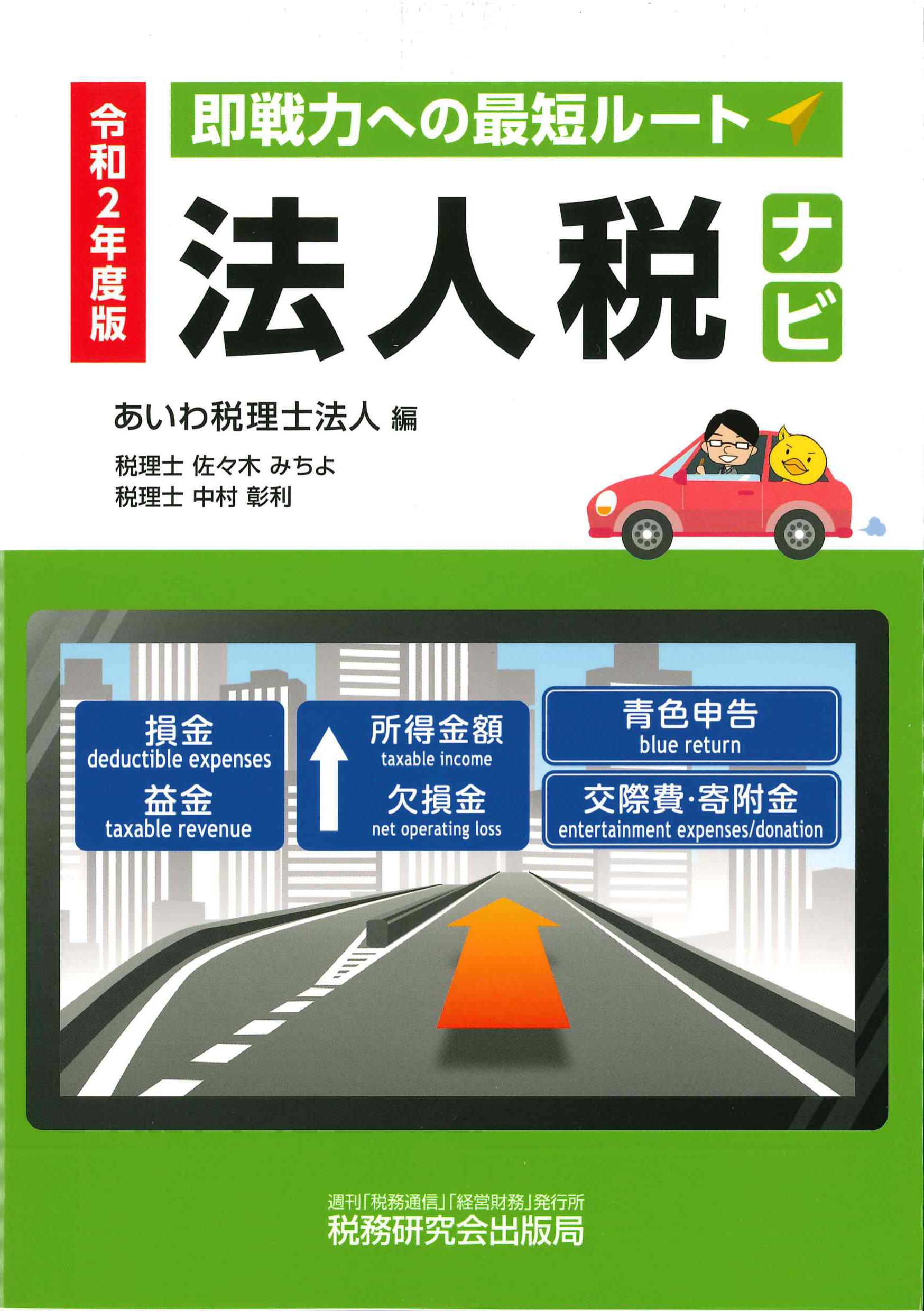 令和2年度版　法人税ナビ