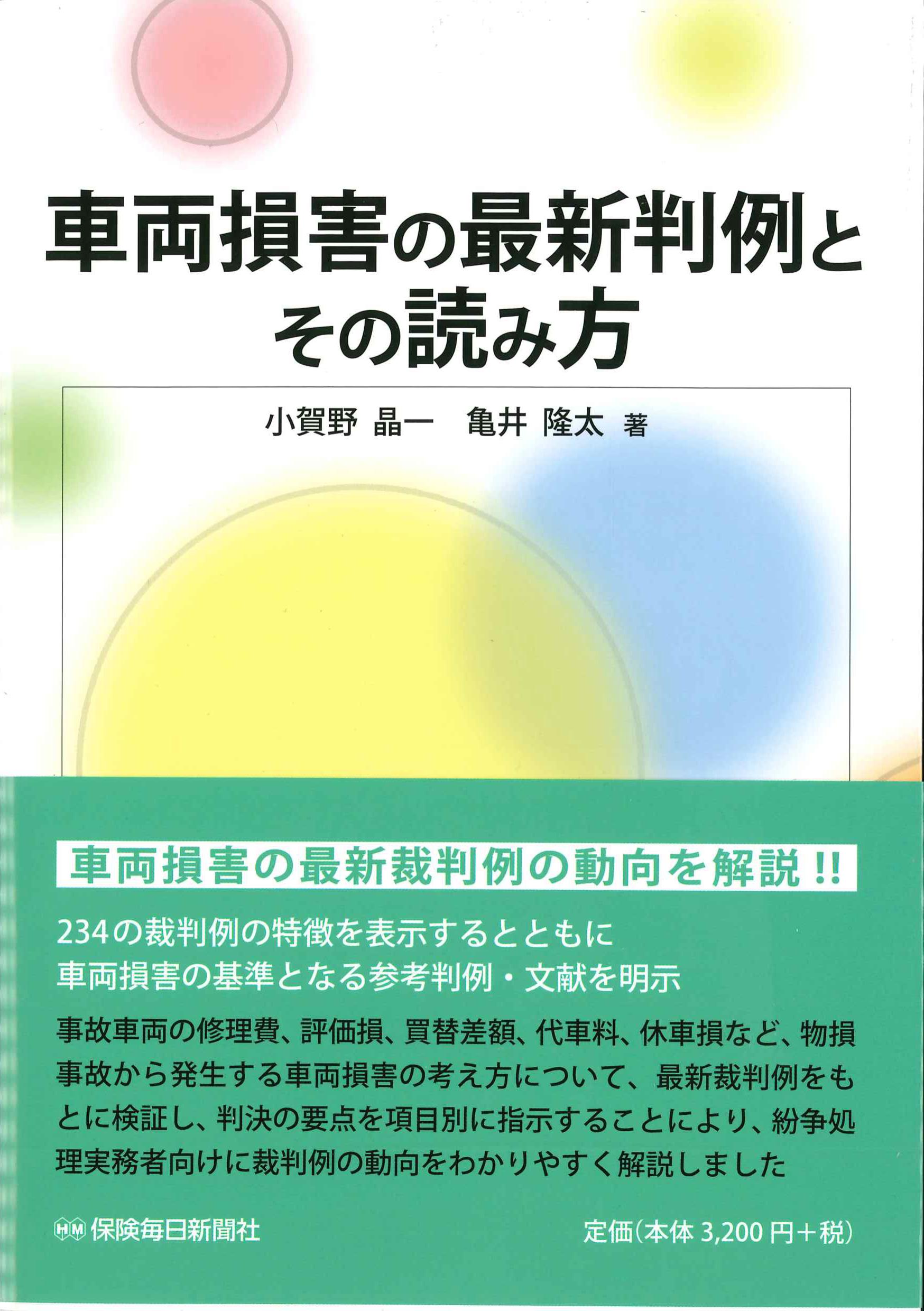 車両損害の最新判例とその読み方