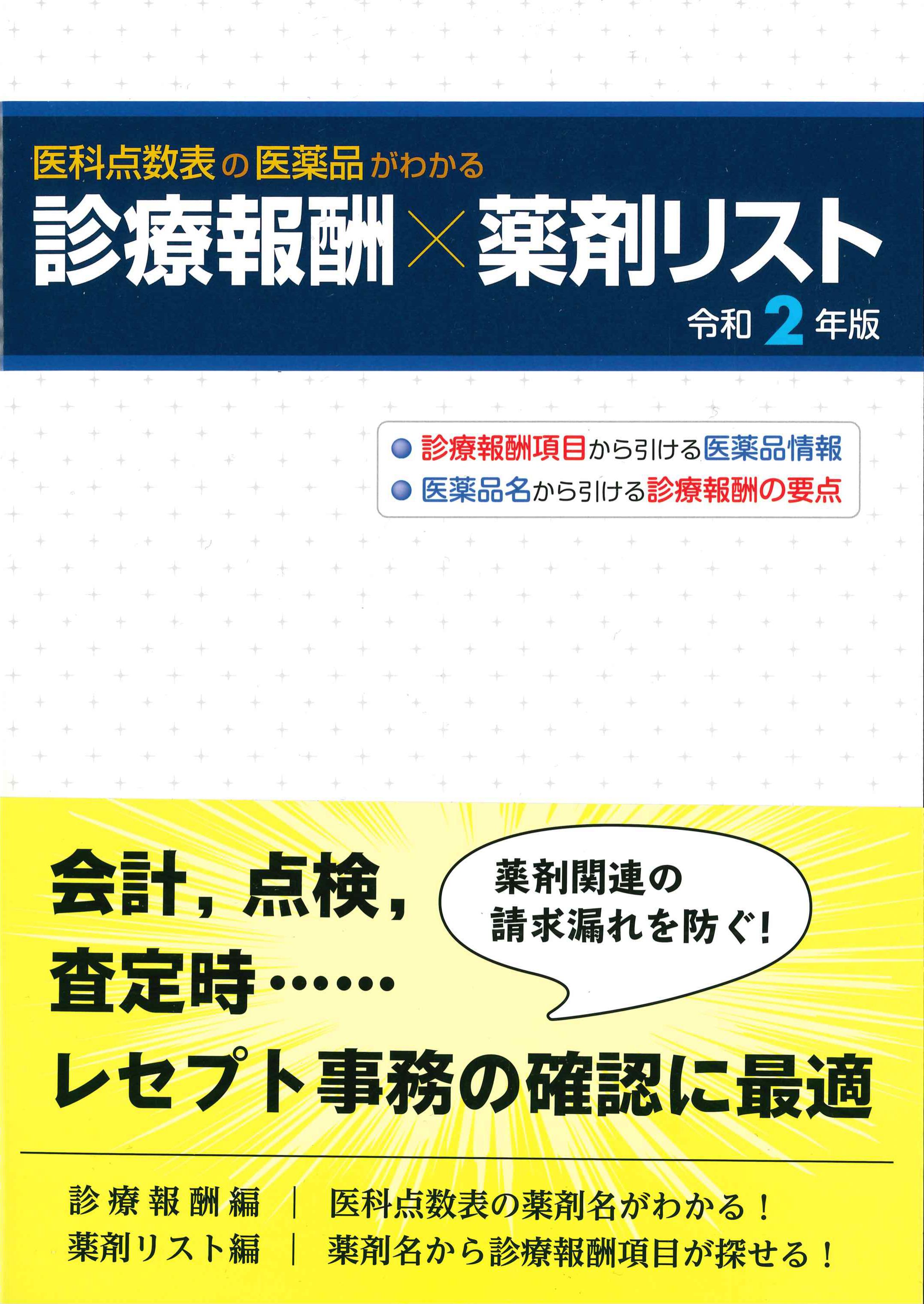 医科点数表の医薬品がわかる／診療報酬×薬剤リスト　令和2年版