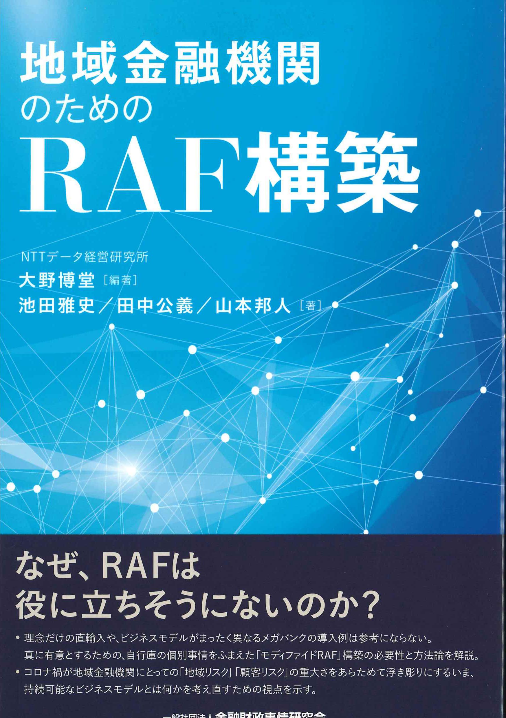 地域金融機関のためのRAF構築