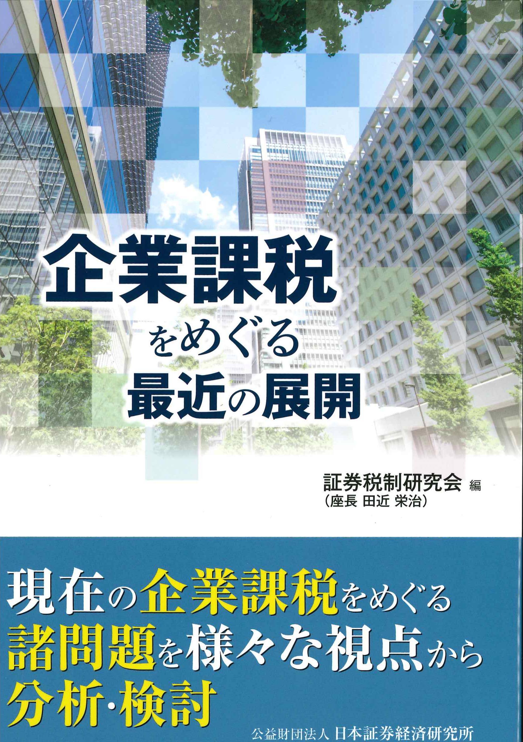 企業課税をめぐる最近の展開