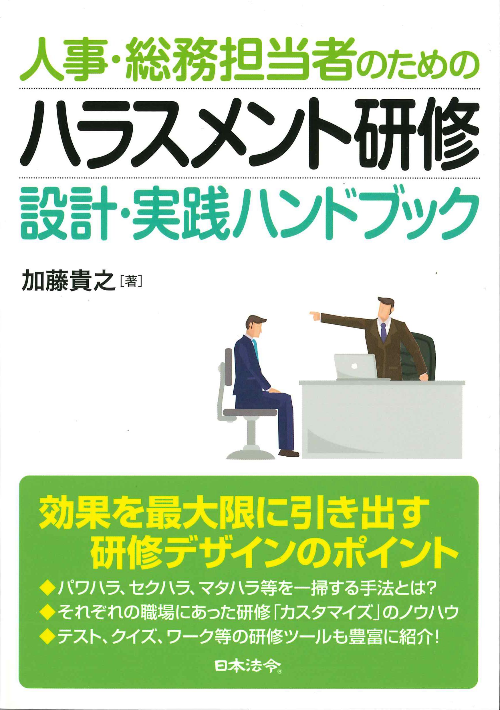 人事・総務担当者のためのハラスメント研修　設計・実践ハンドブック