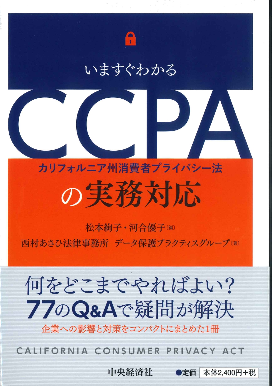 いますぐわかるCCPAの実務対応