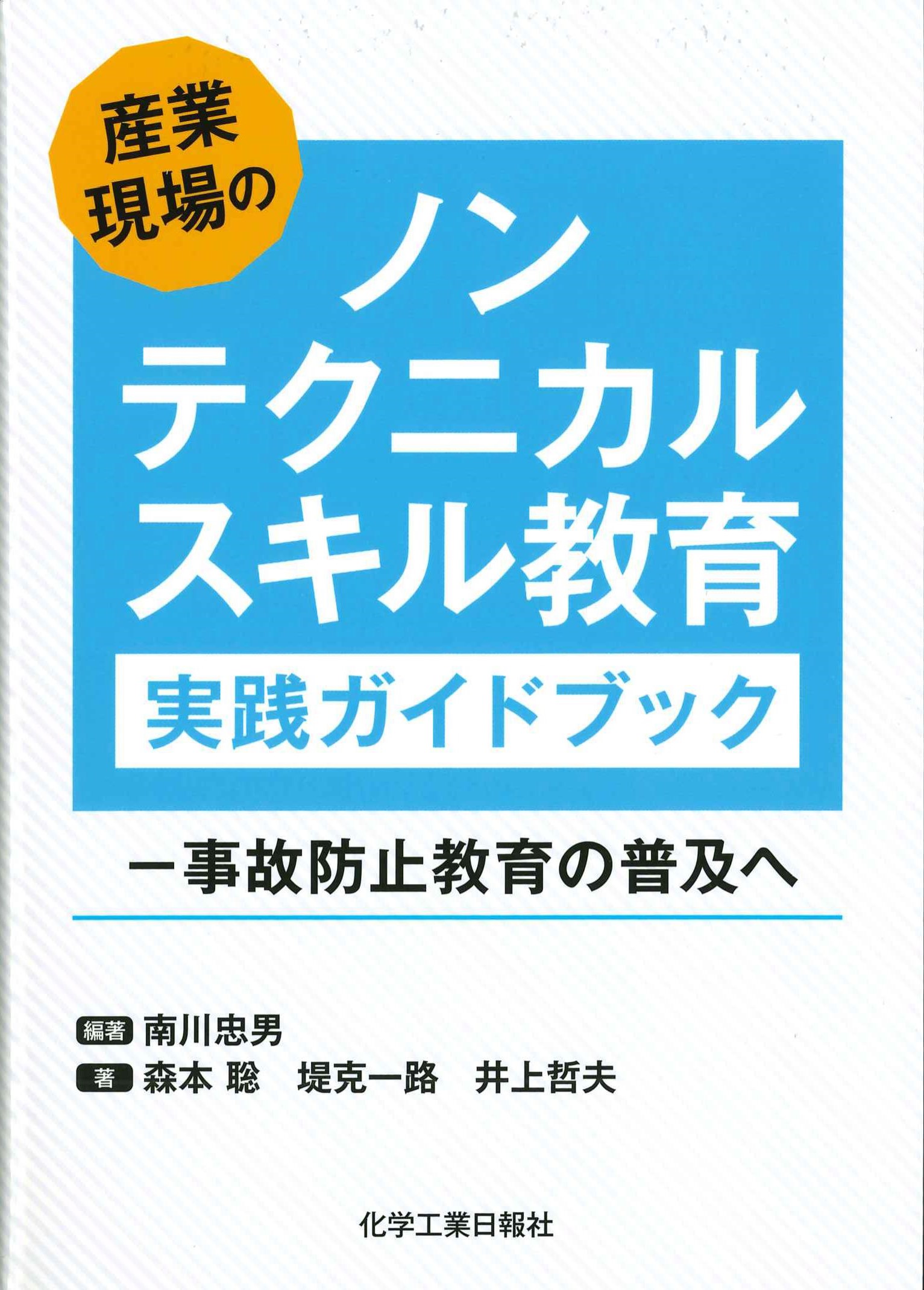 産業現場のノンテクニカルスキル教育実践ガイドブック