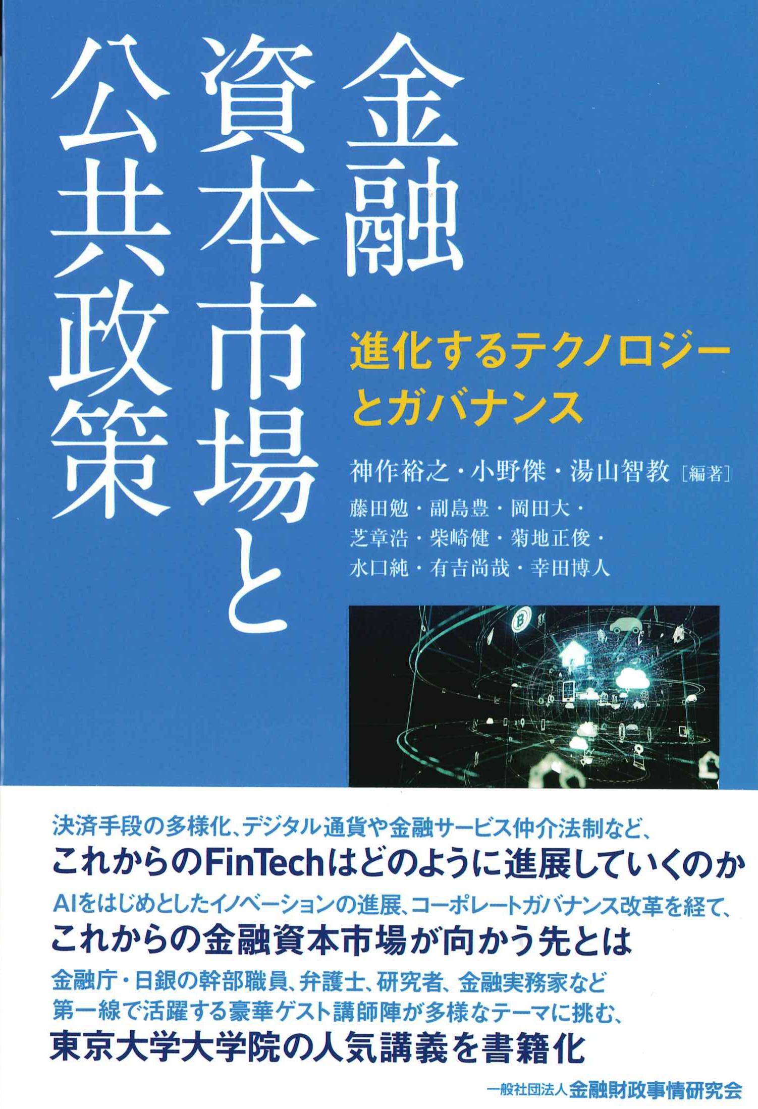 金融資本市場と公共政策