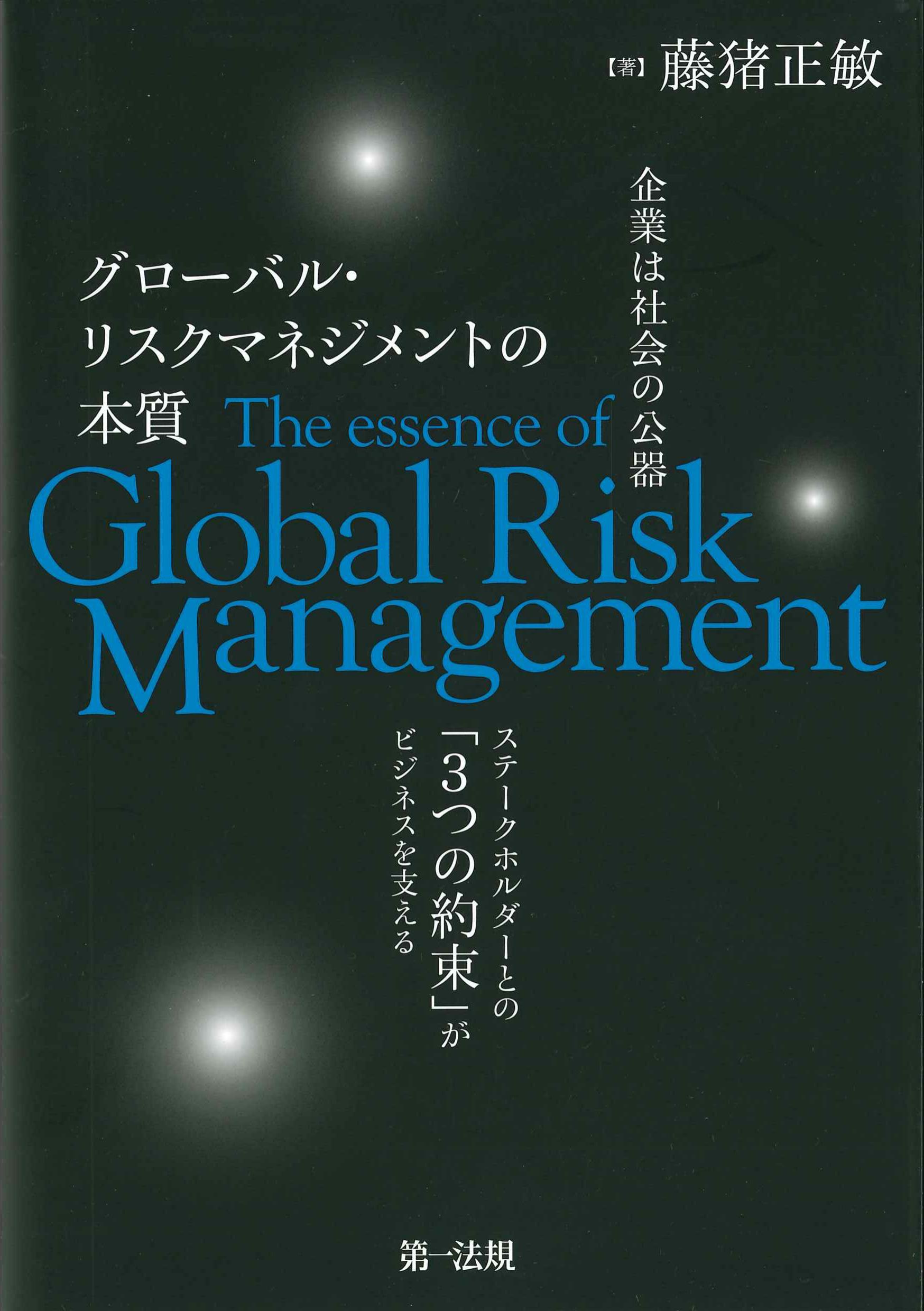企業は社会の公器　グローバル・リスクマネジメントの本質