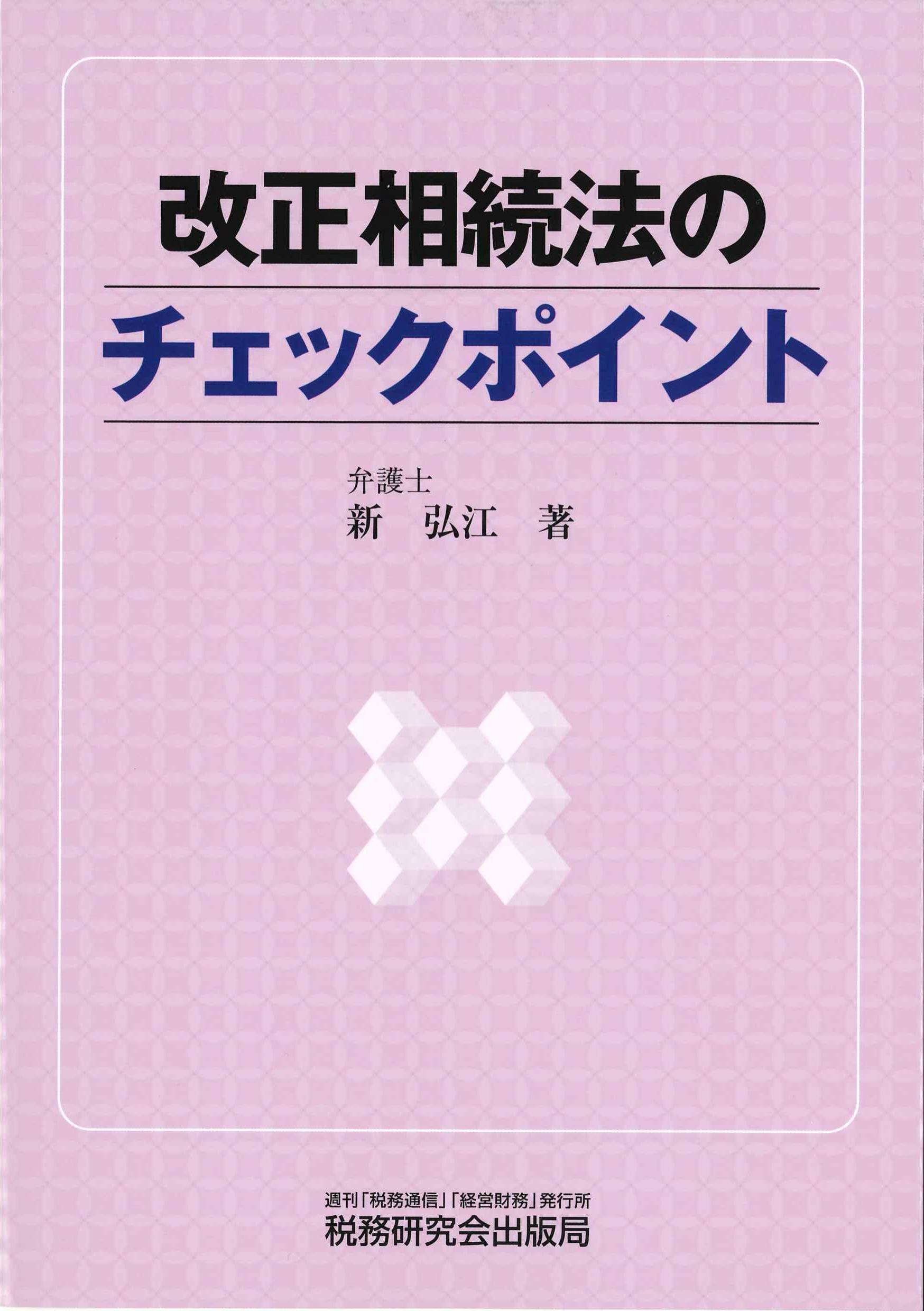 改正相続法のチェックポイント