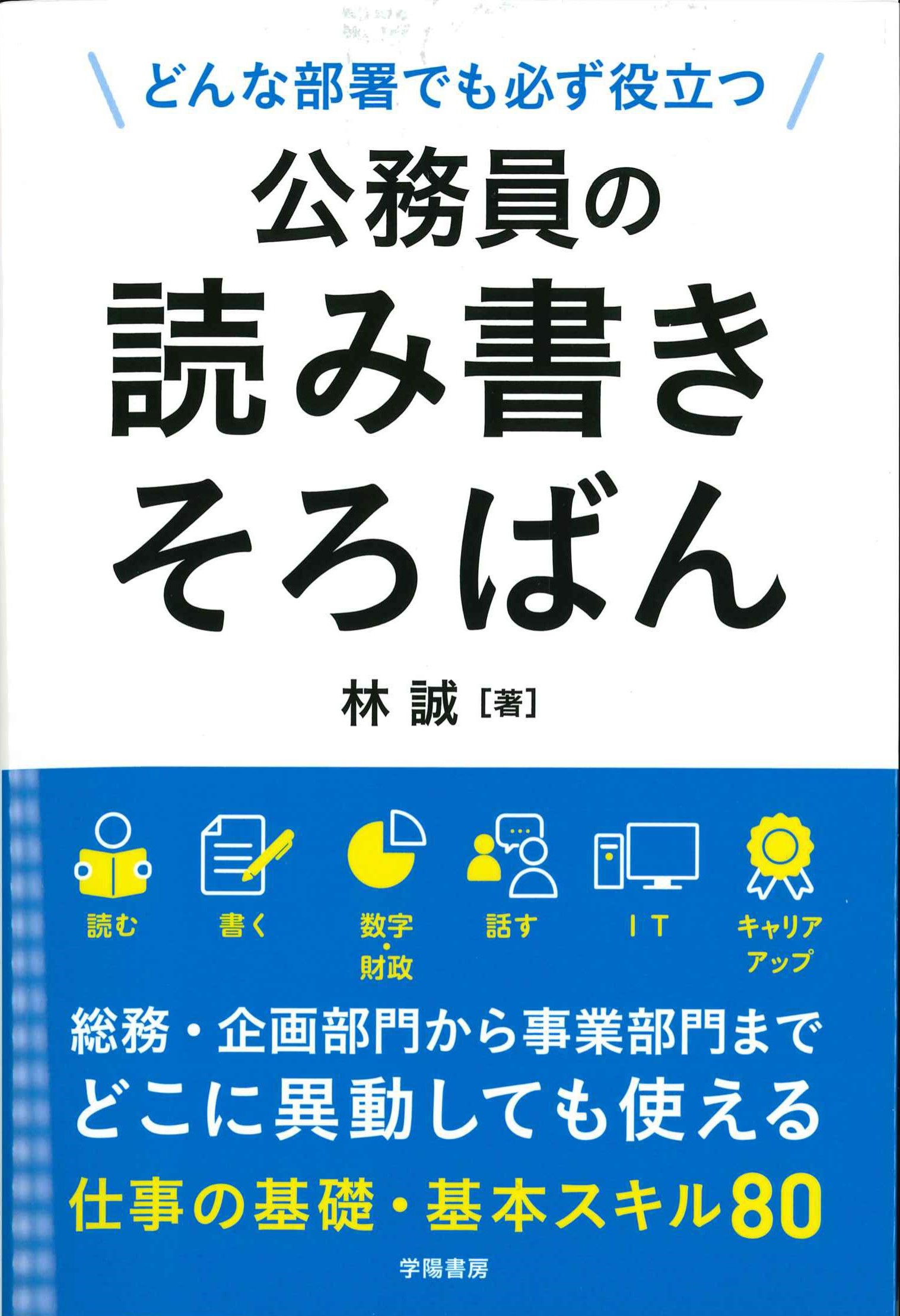 どんな部署でも必ず役立つ　公務員の読み書きそろばん