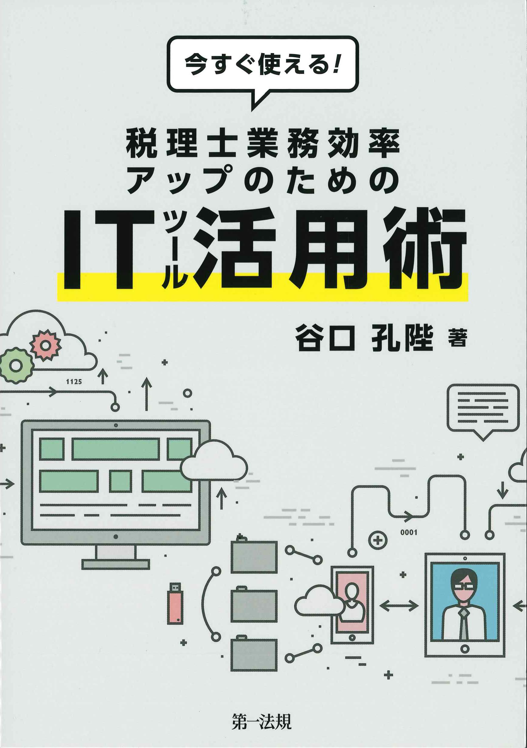 今すぐ使える！税理士業務効率アップのためのITツール活用術