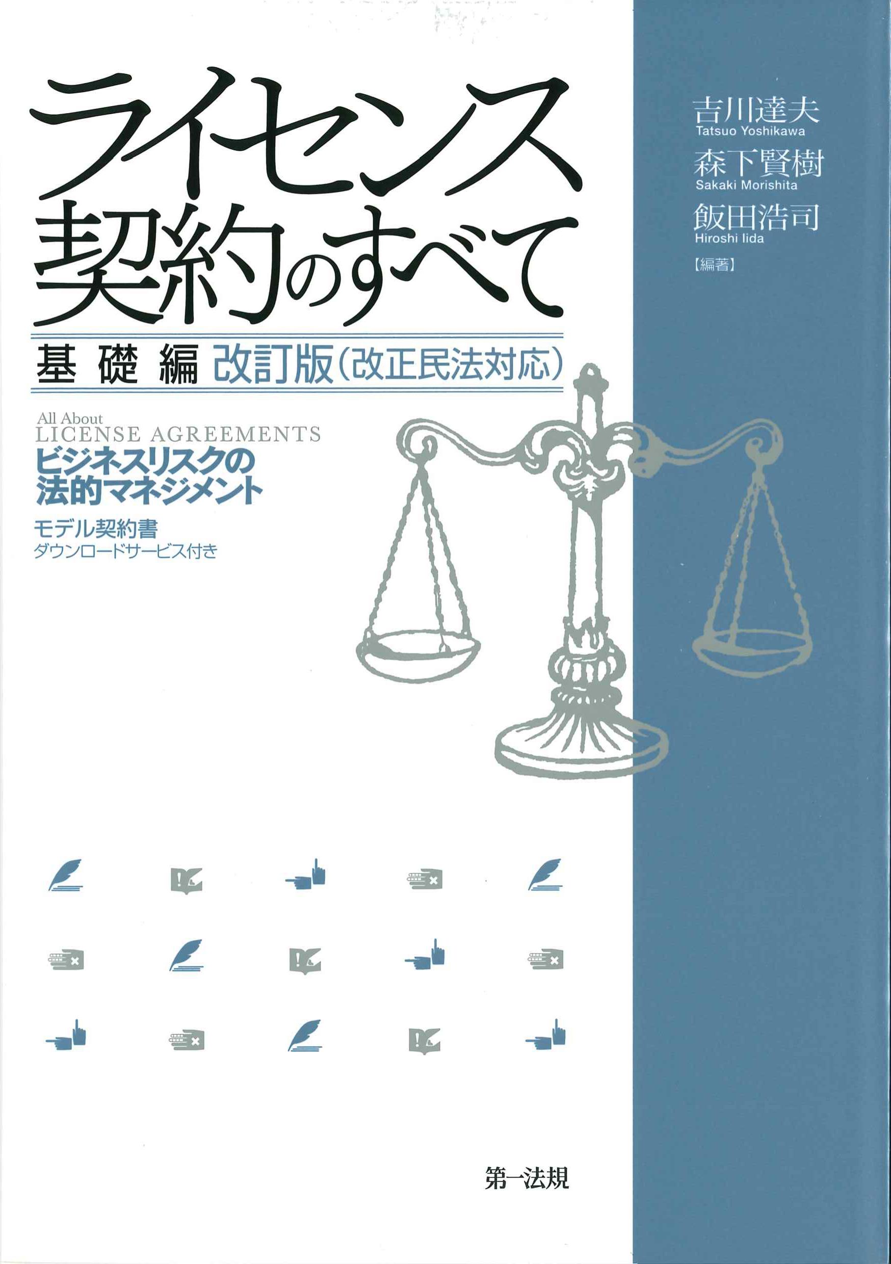 ライセンス契約のすべて　基礎編　改訂版(改正民法対応)