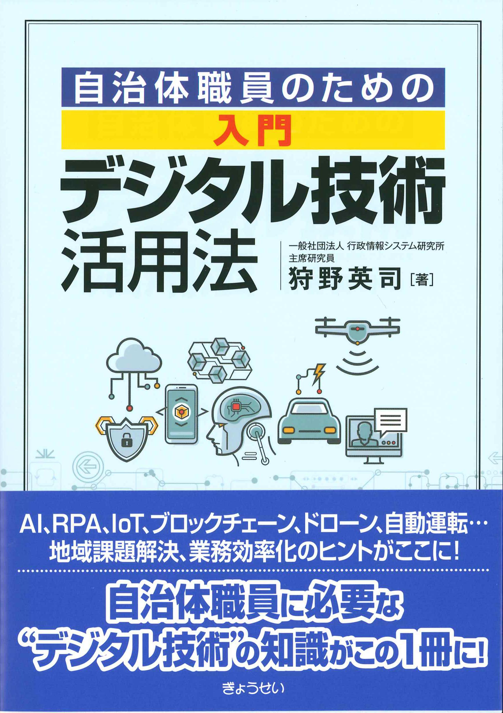 自治体職員のための　入門　デジタル技術活用法