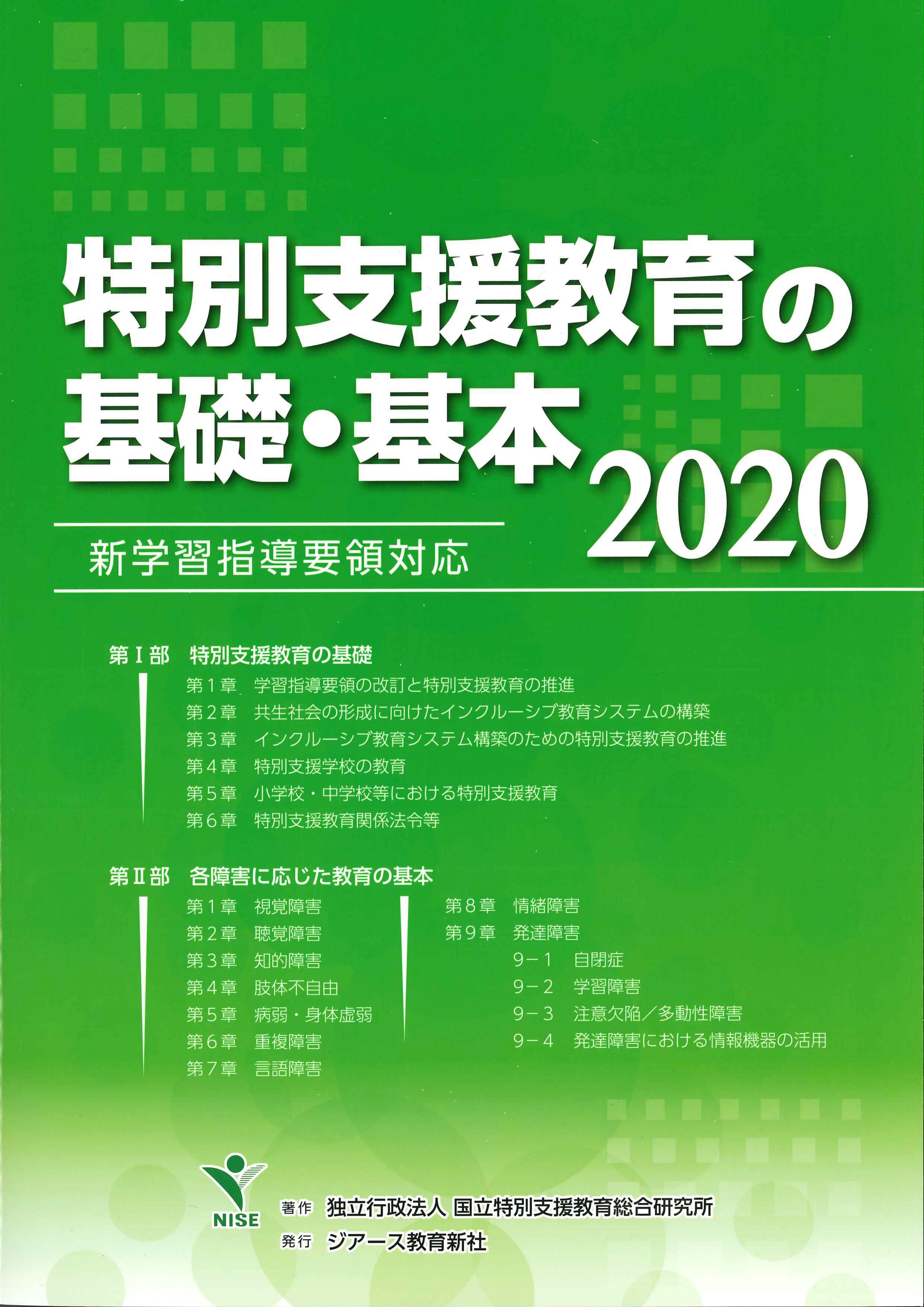 特別支援教育の基礎・基本　2020　株式会社かんぽうかんぽうオンラインブックストア