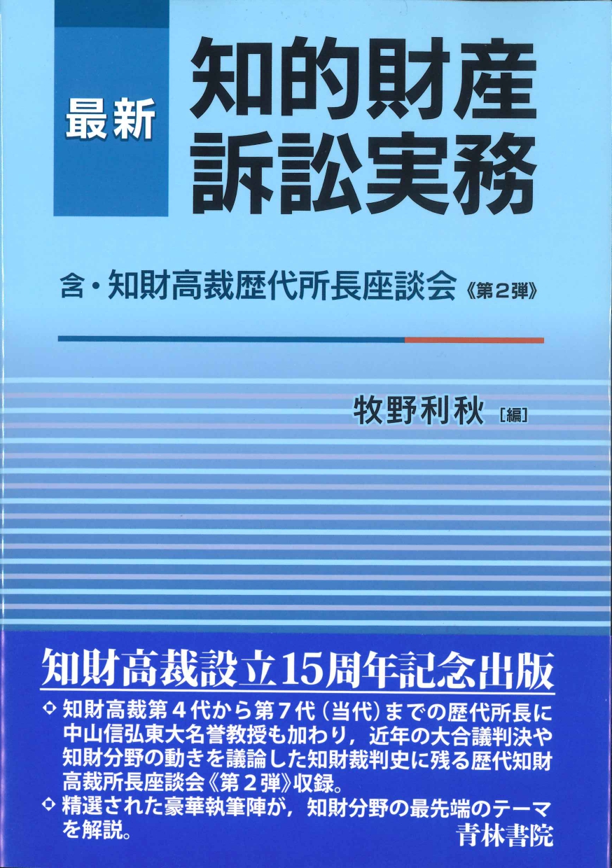 最新 知的財産訴訟実務 　含・知財高裁歴代所長座談会≪第2弾≫