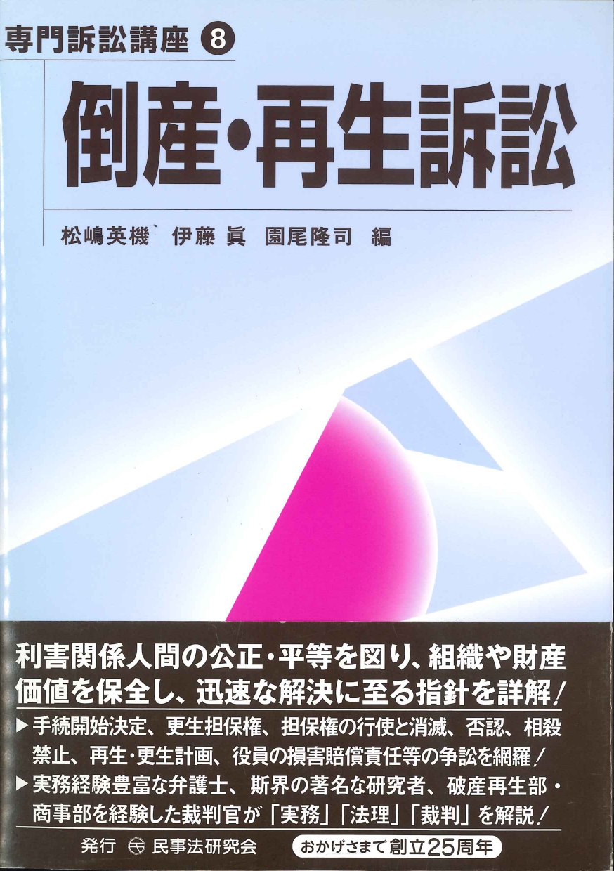 倒産・再生訴訟（専門訴訟講座8）