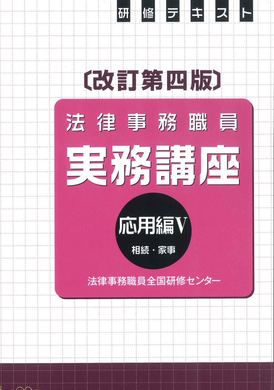 法律事務職員実務講座　応用編5　相続・家事（改訂第4版）