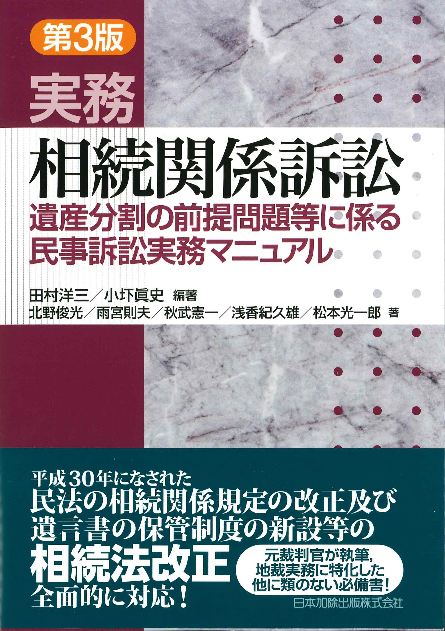 第3版　実務　相続関係訴訟