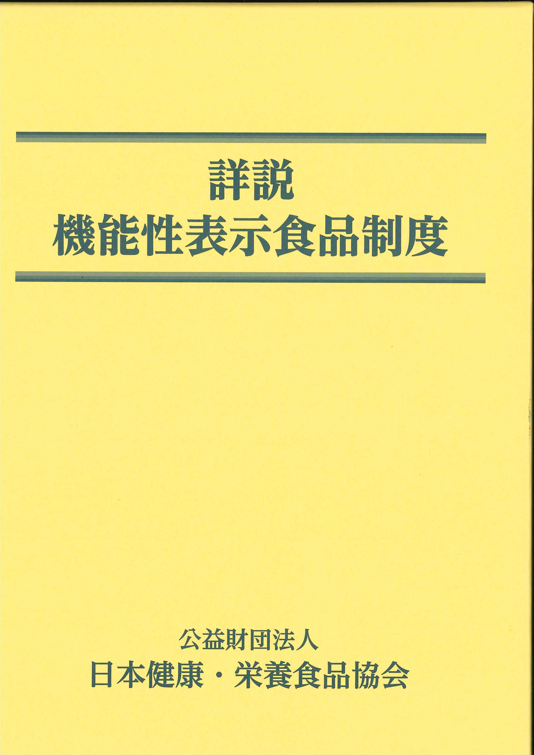 詳説　機能性表示食品制度