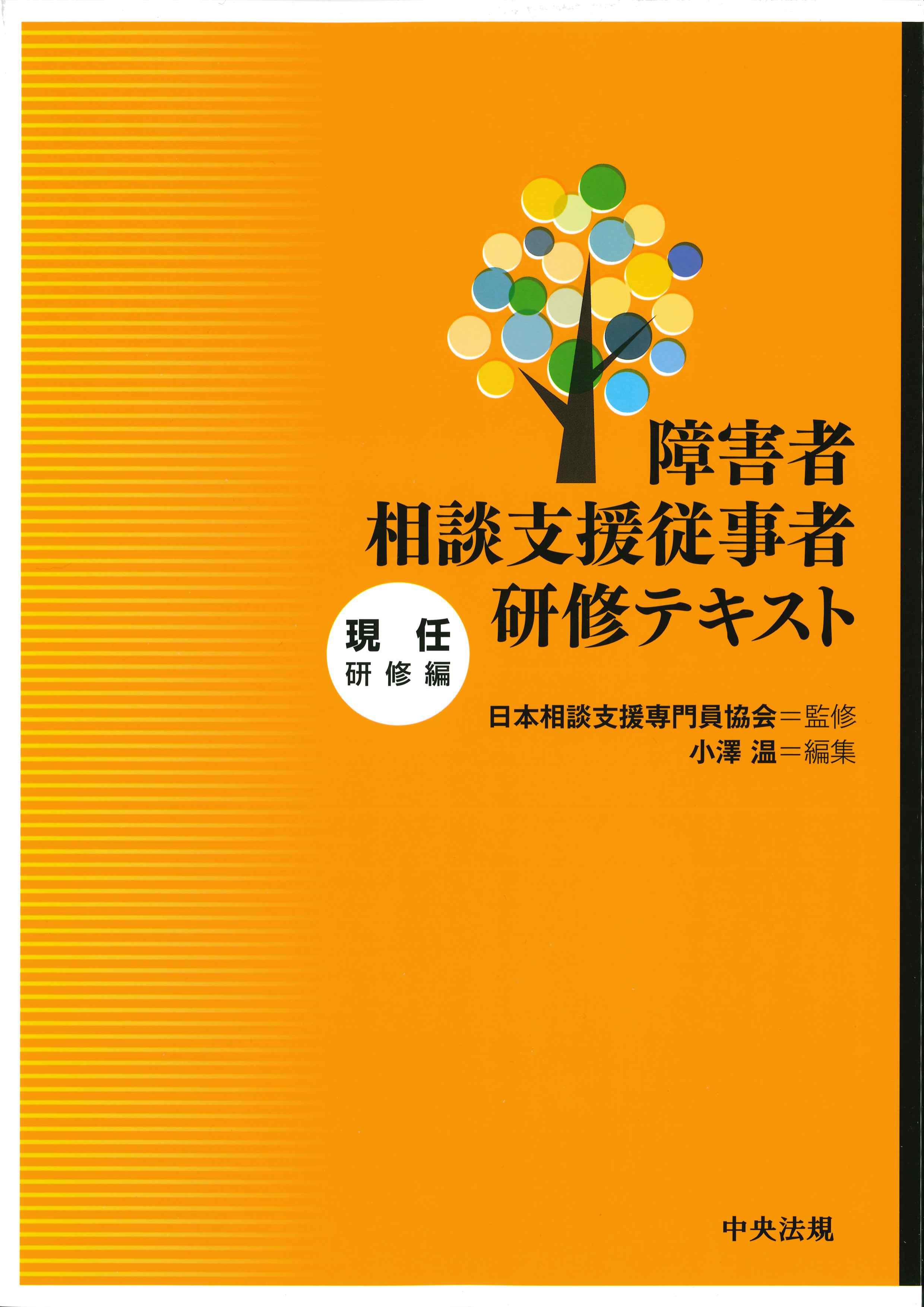 障害者相談支援従事者研修テキスト　現認研修編