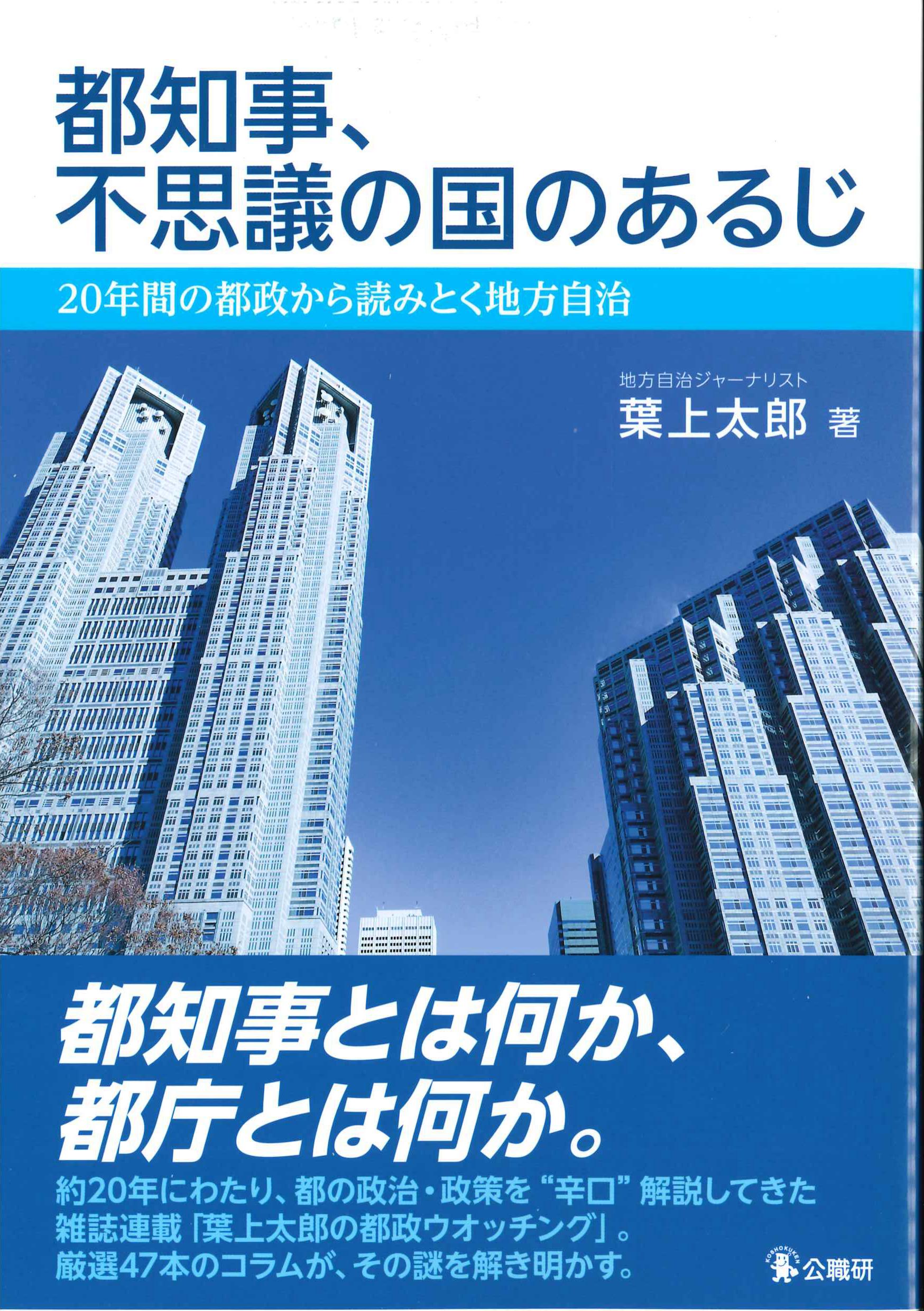 都知事、不思議の国のあるじ