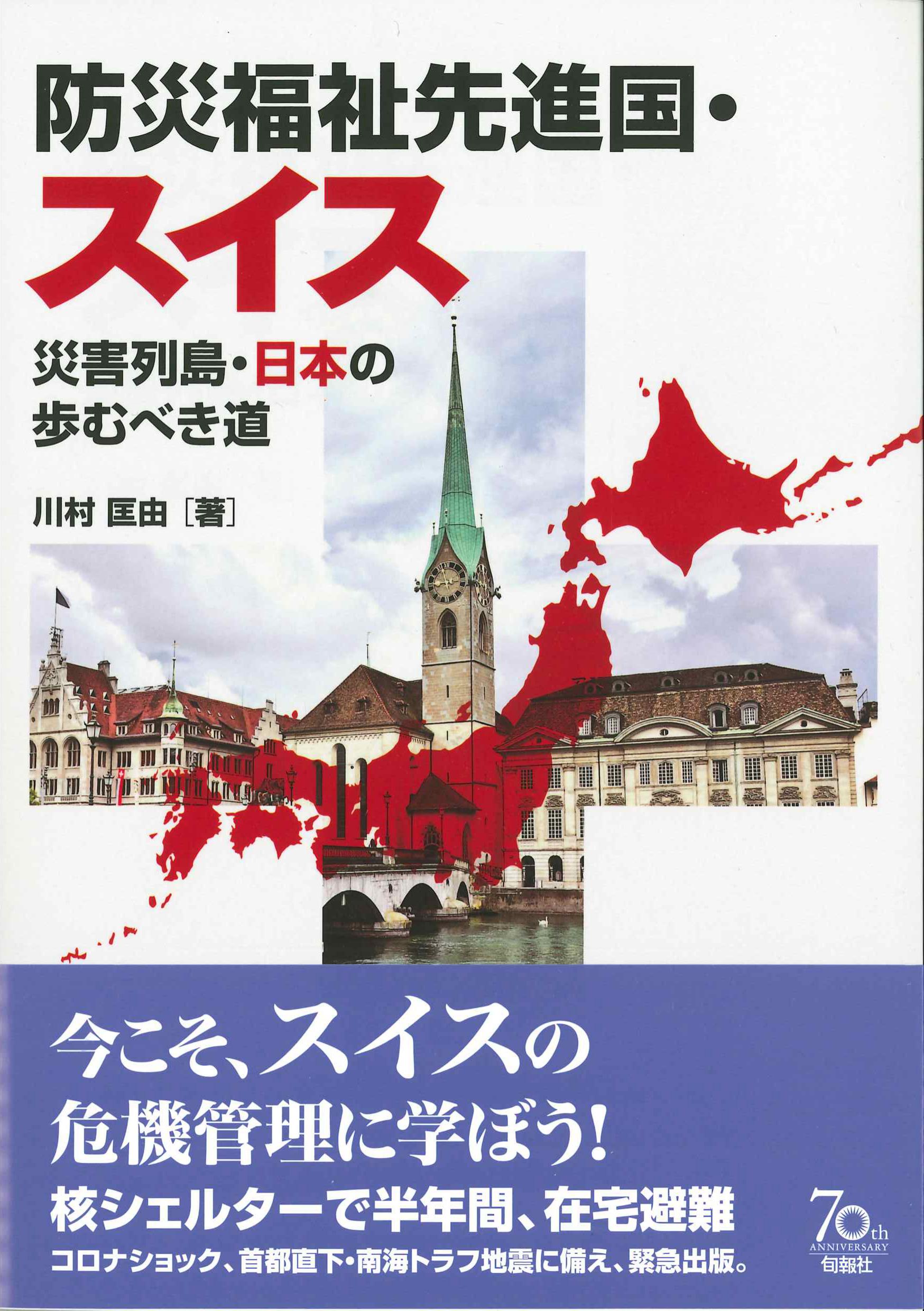 防災福祉先進国・スイス－災害列島・日本の歩むべき道