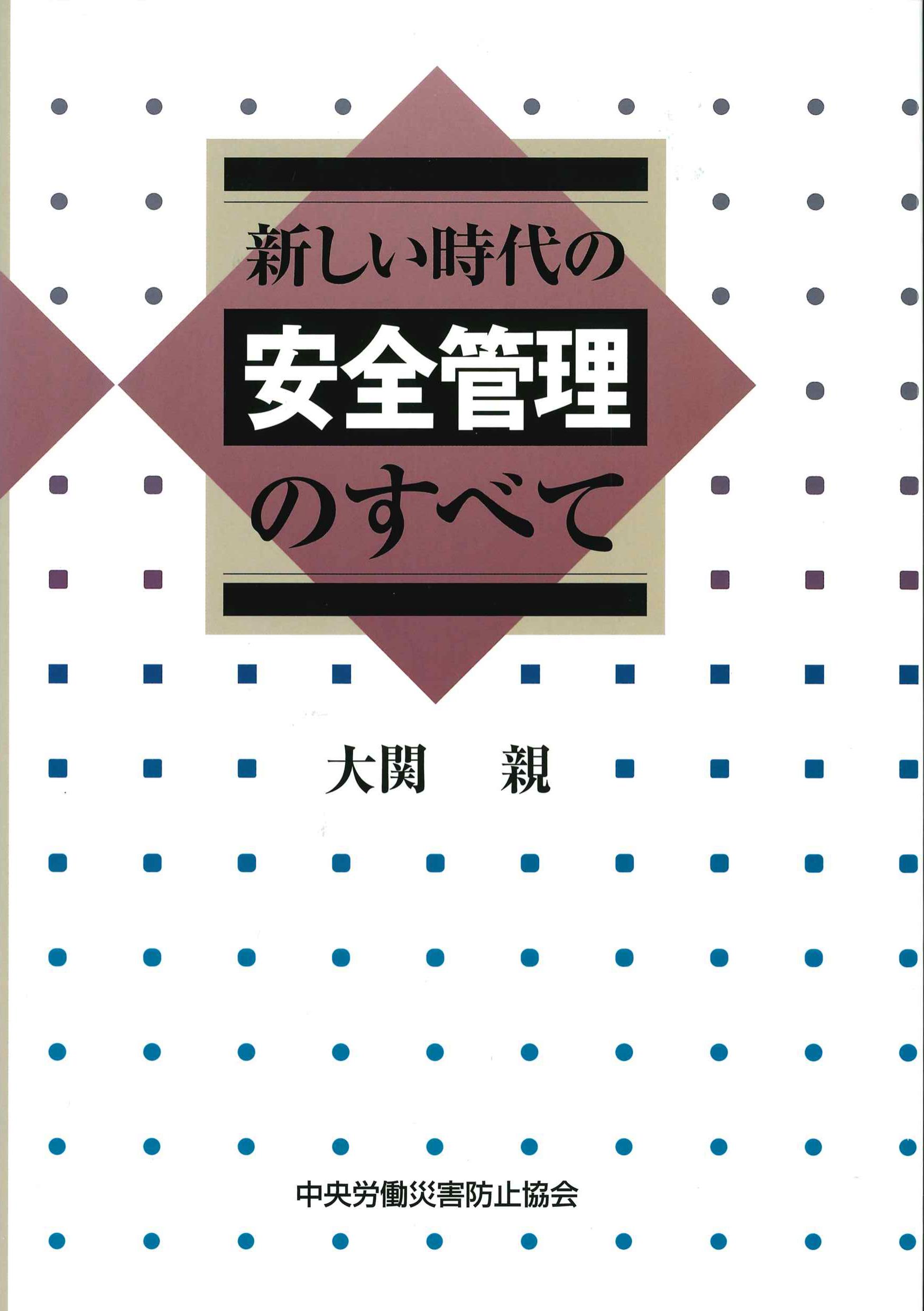 新しい時代の安全管理のすべて　第7版