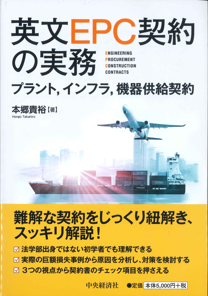 英文EPC契約の実務 プラント、インフラ、機器供給契約 | 株式会社