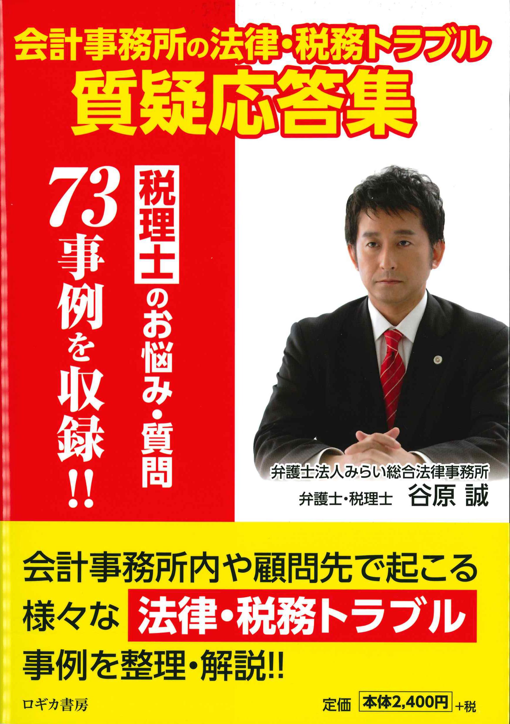 会計事務所の法律・税務トラブル質疑応答集