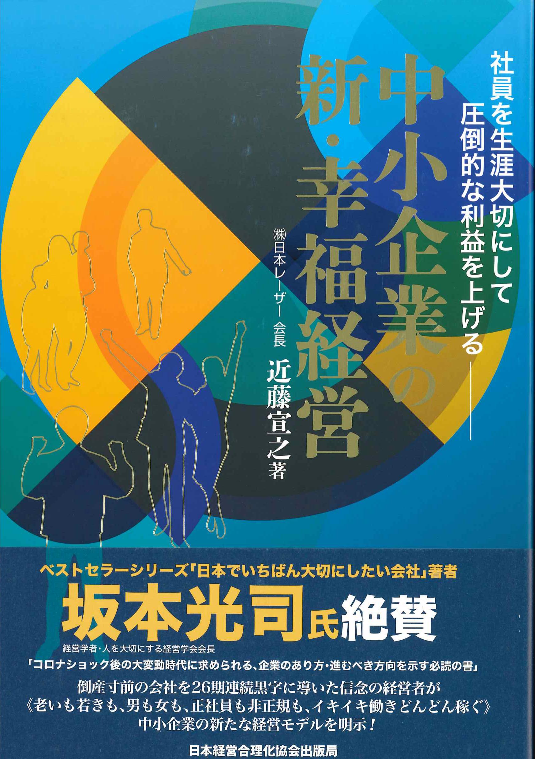 中小企業の新・幸福経営