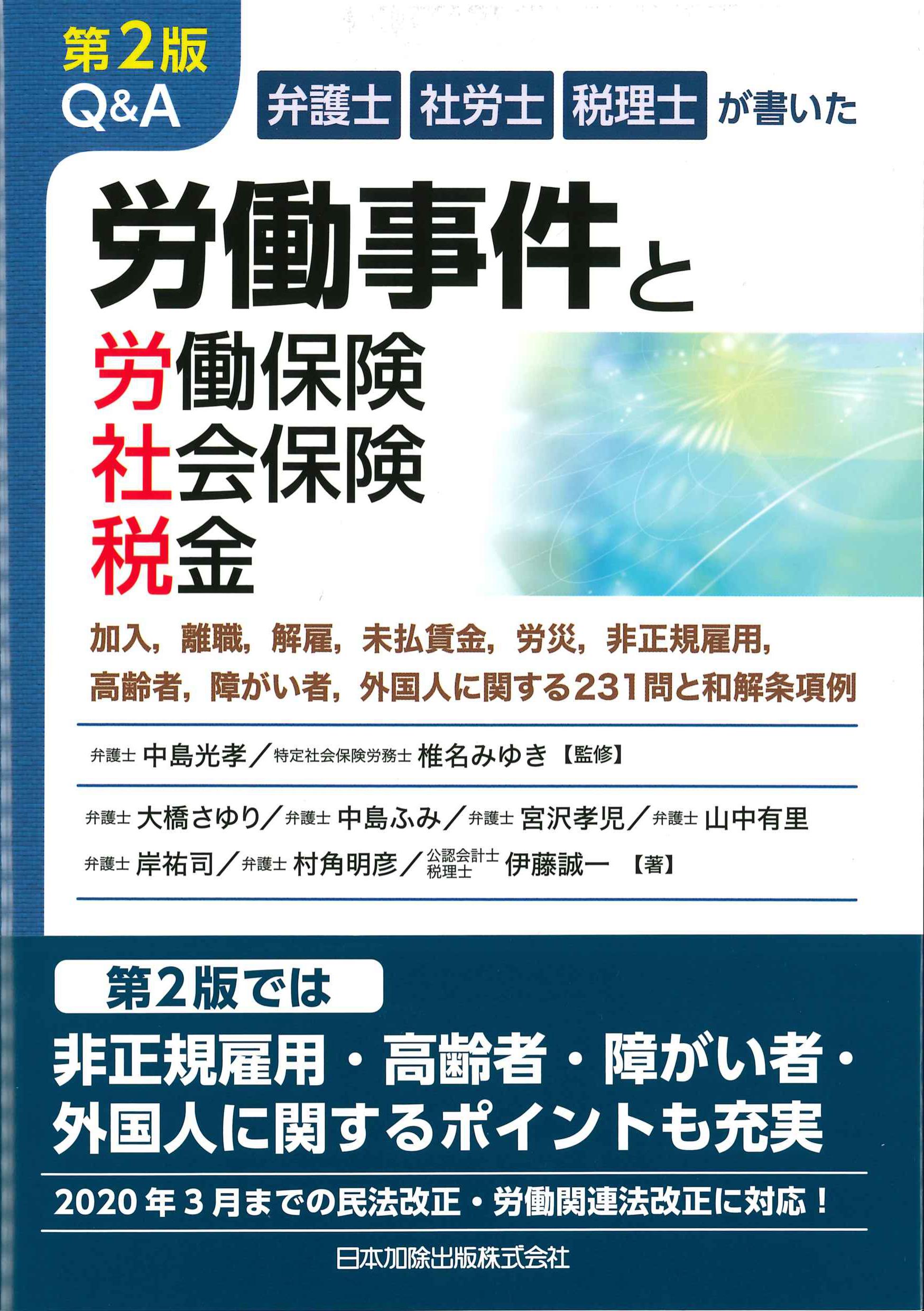 第2版　弁護士・社労士・税理士が書いたQ&A労働事件と労働保険・社会保険・税金