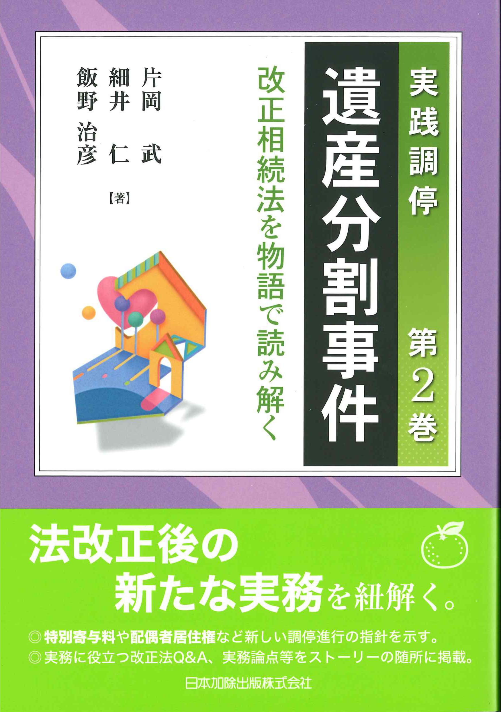 実践調停　遺産分割事件　第2巻