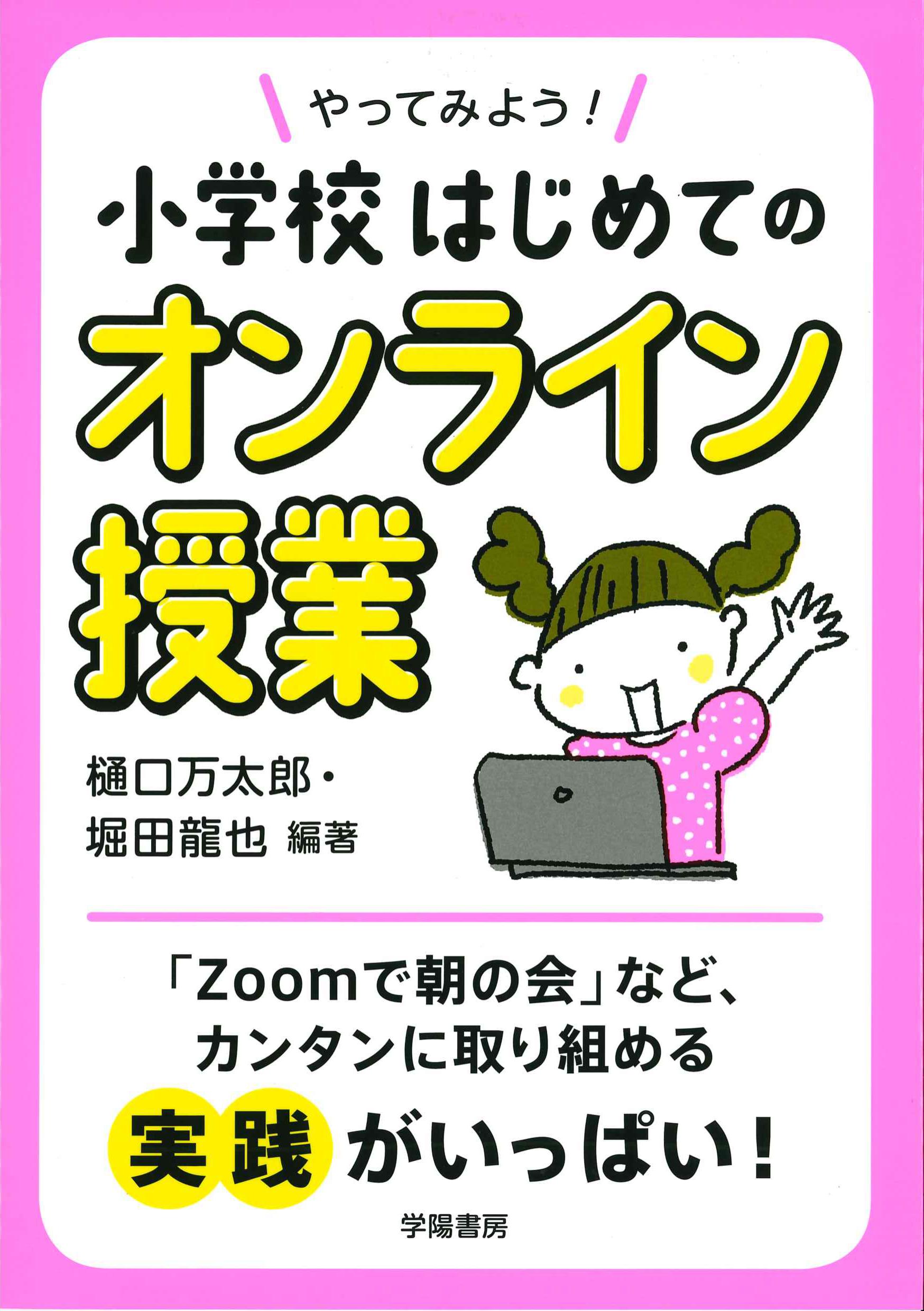 やってみよう！小学校はじめてのオンライン授業