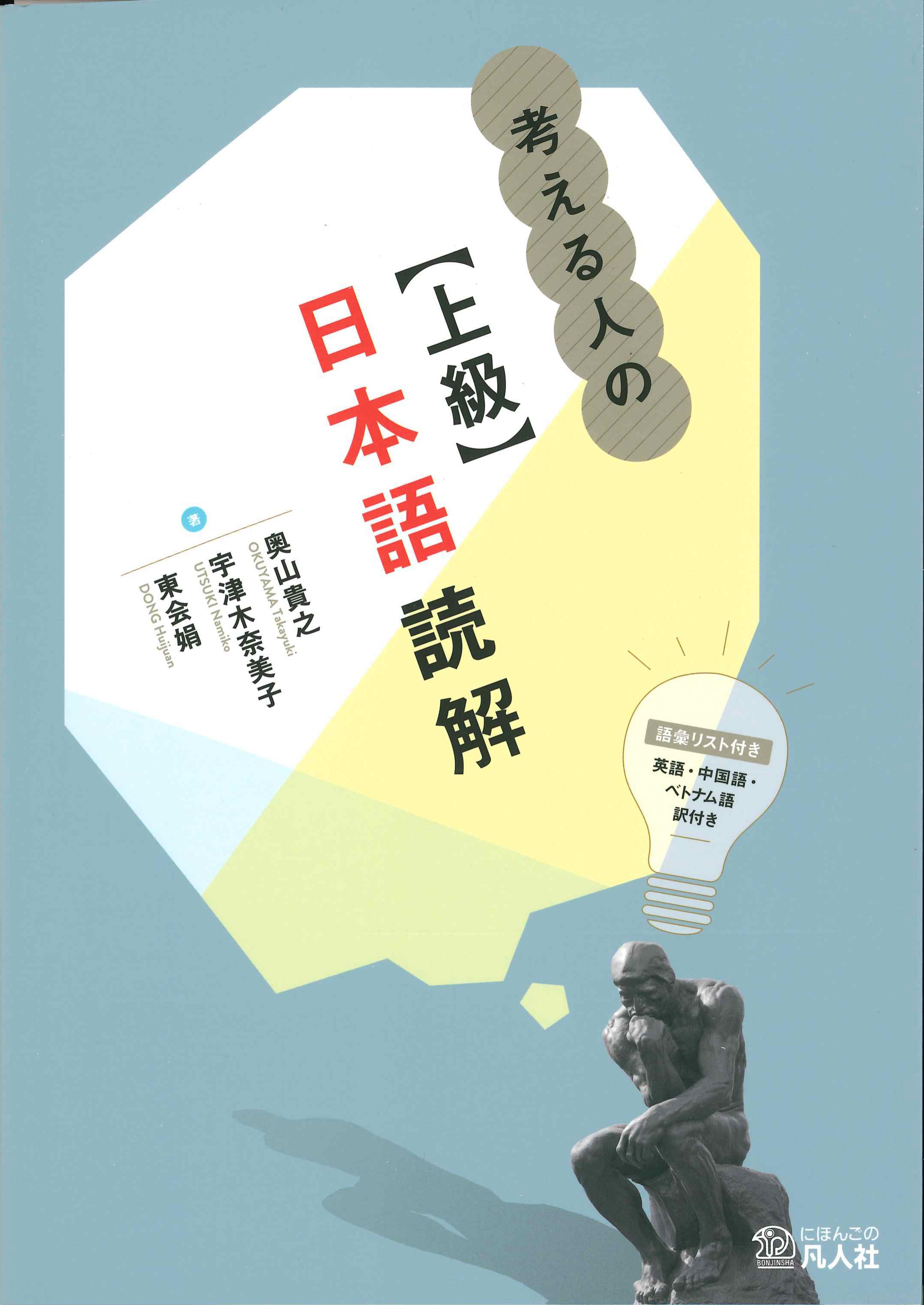 考える人の上級日本語