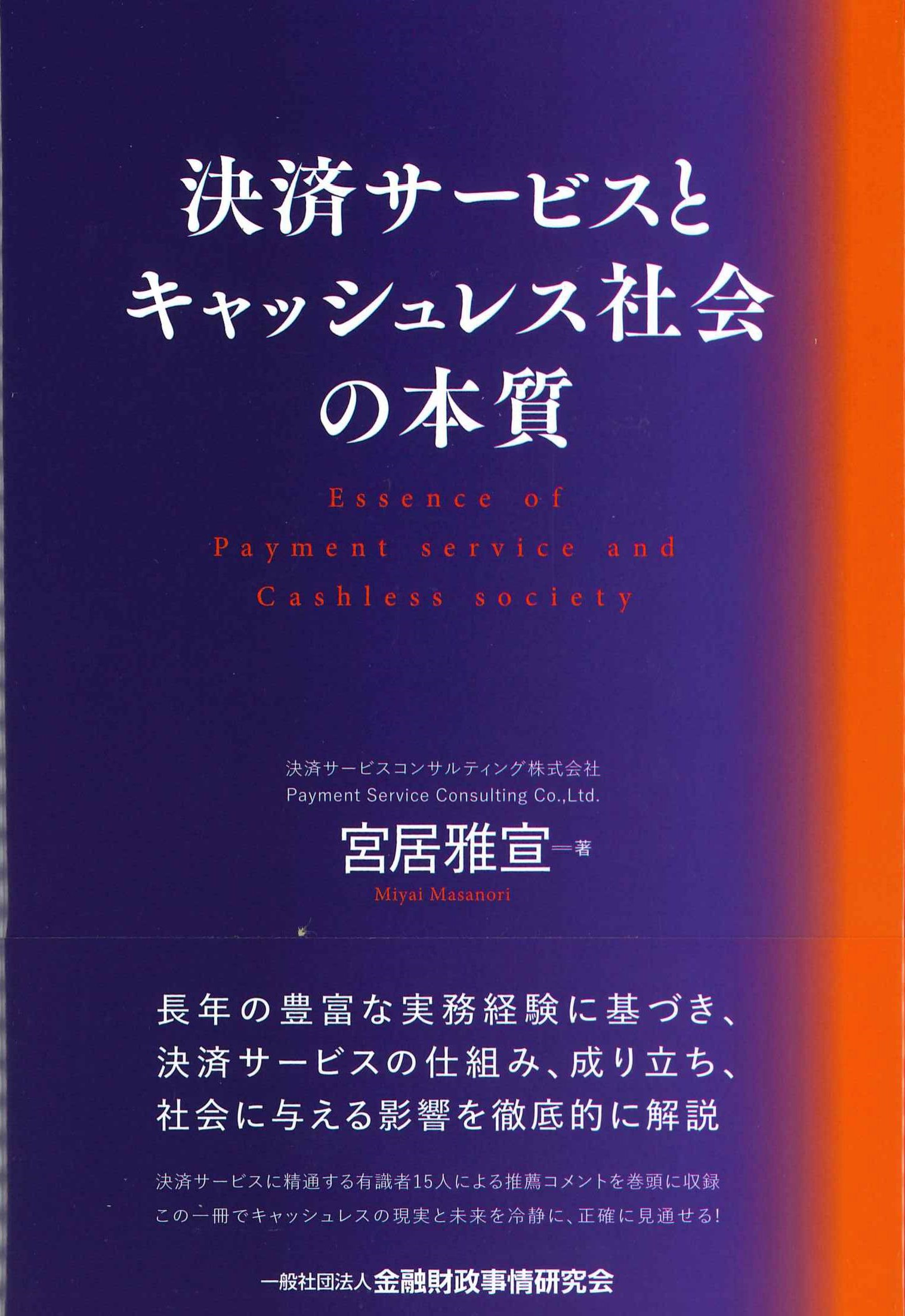 決済サービスとキャッシュレス社会の本質