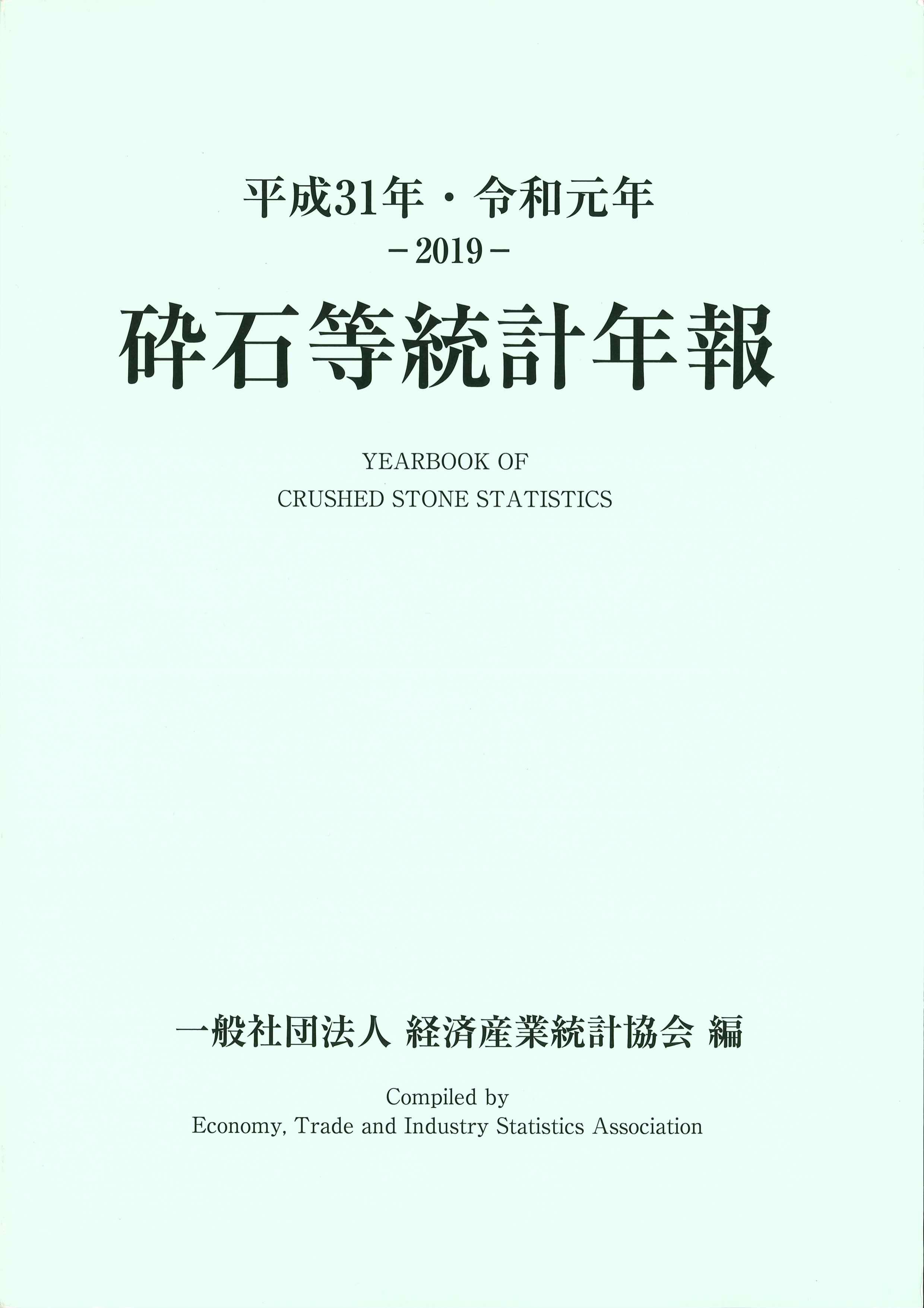 砕石等統計年報　平成31年(2019)