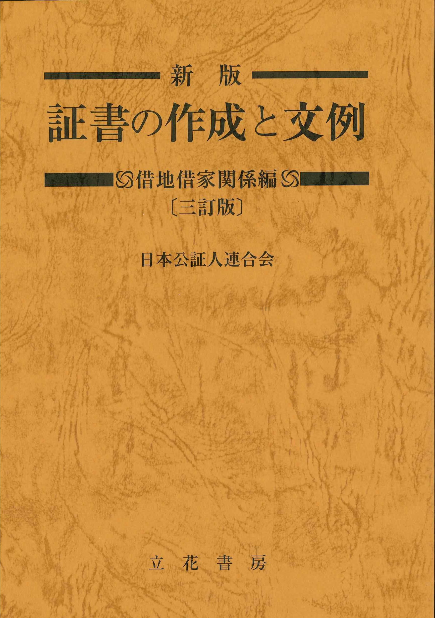 新版 証書の作成と文例 借地借家関係編 三訂版 | 株式会社かんぽう