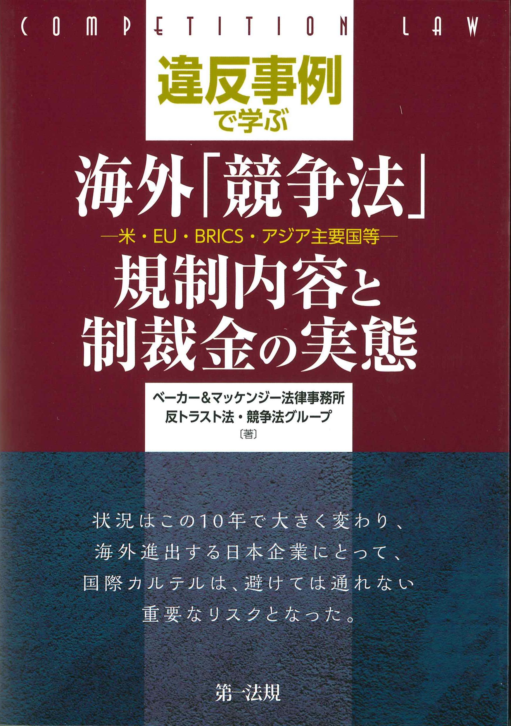 違反事例で学ぶ　海外「競争法」規制内容と制裁金の実態