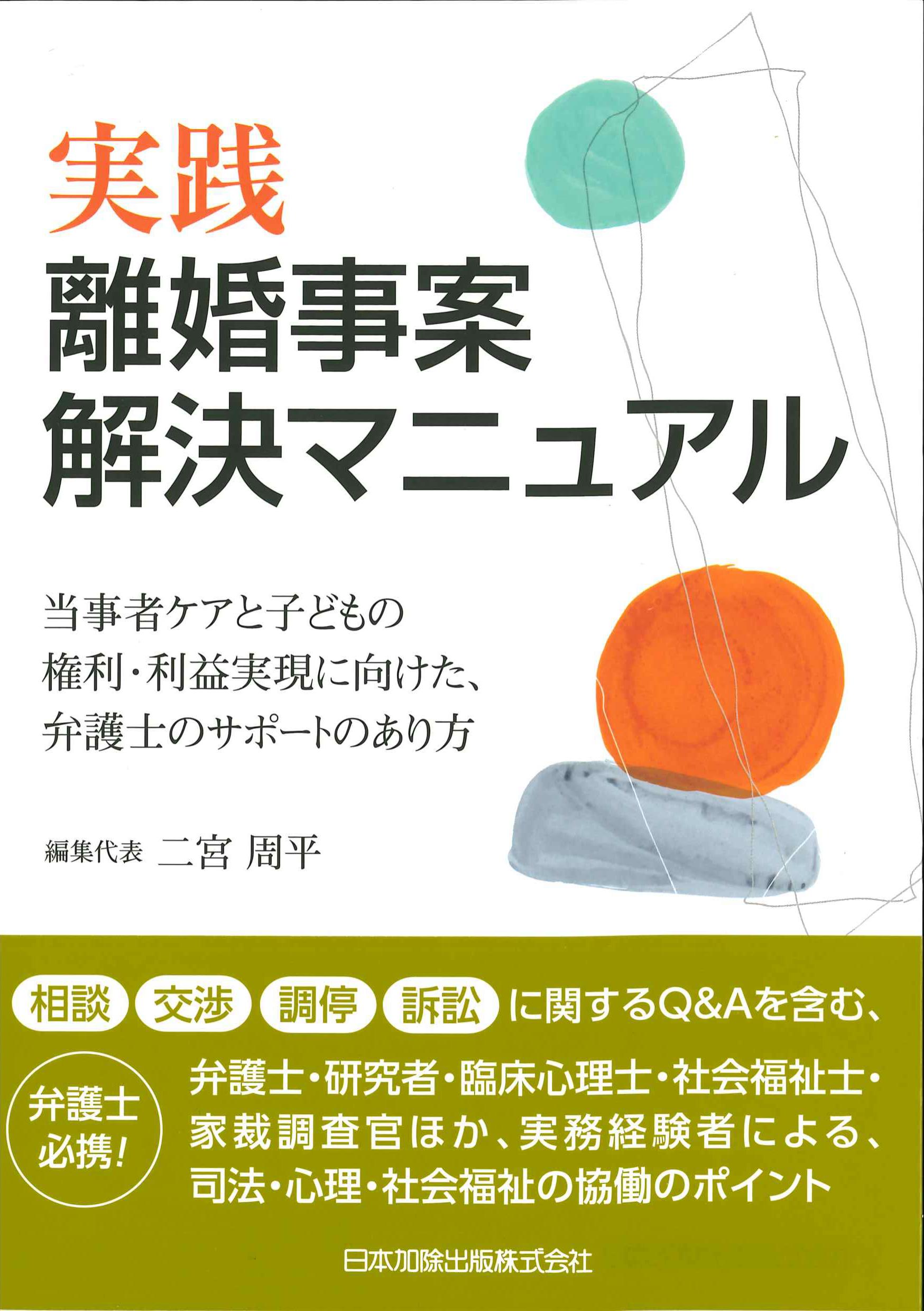 実践　離婚事案解決マニュアル