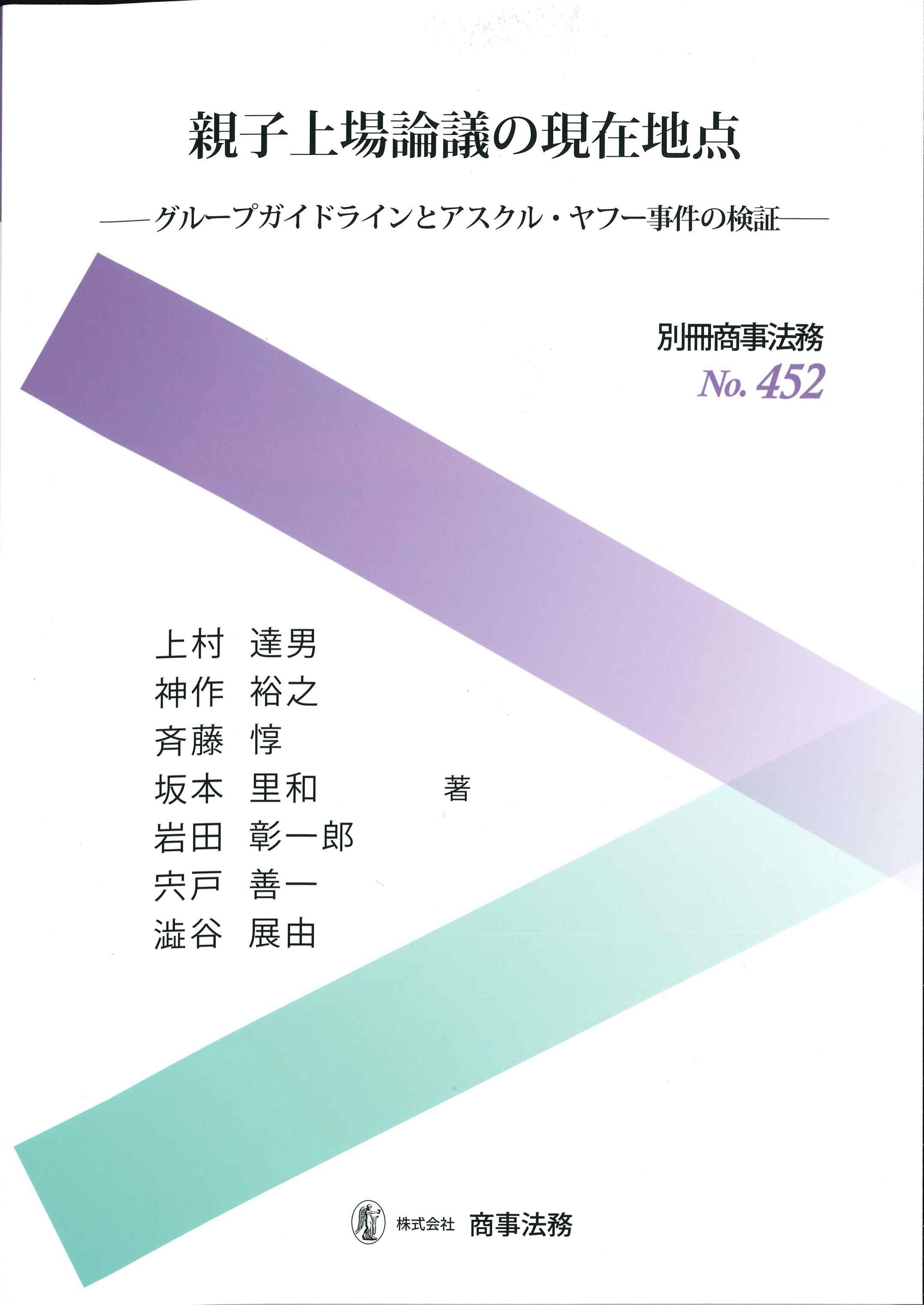 親子上場論議の現在地点　別冊商事法務No.452
