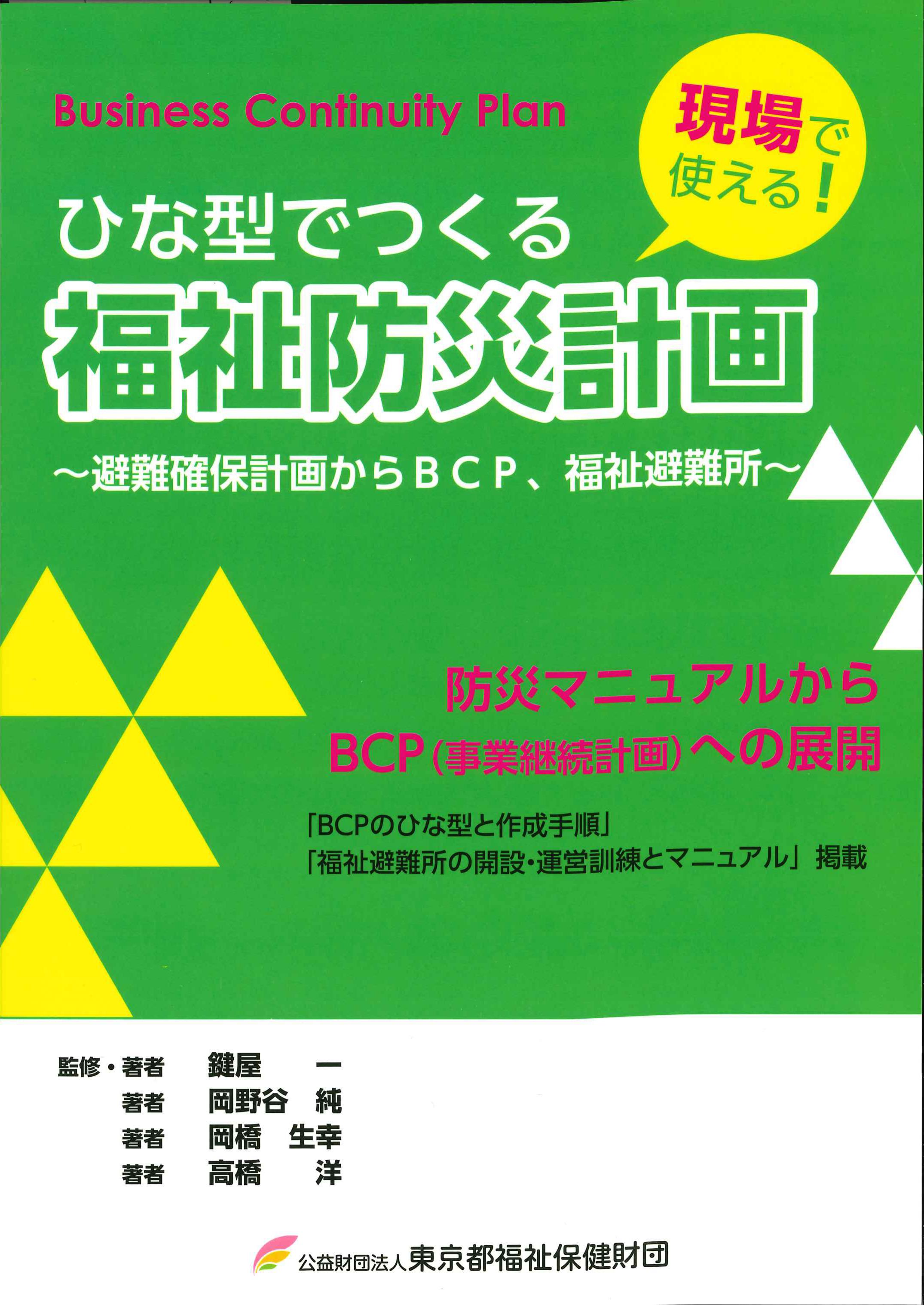 現場で使える！ひな型でつくる福祉防災計画 （第3版）