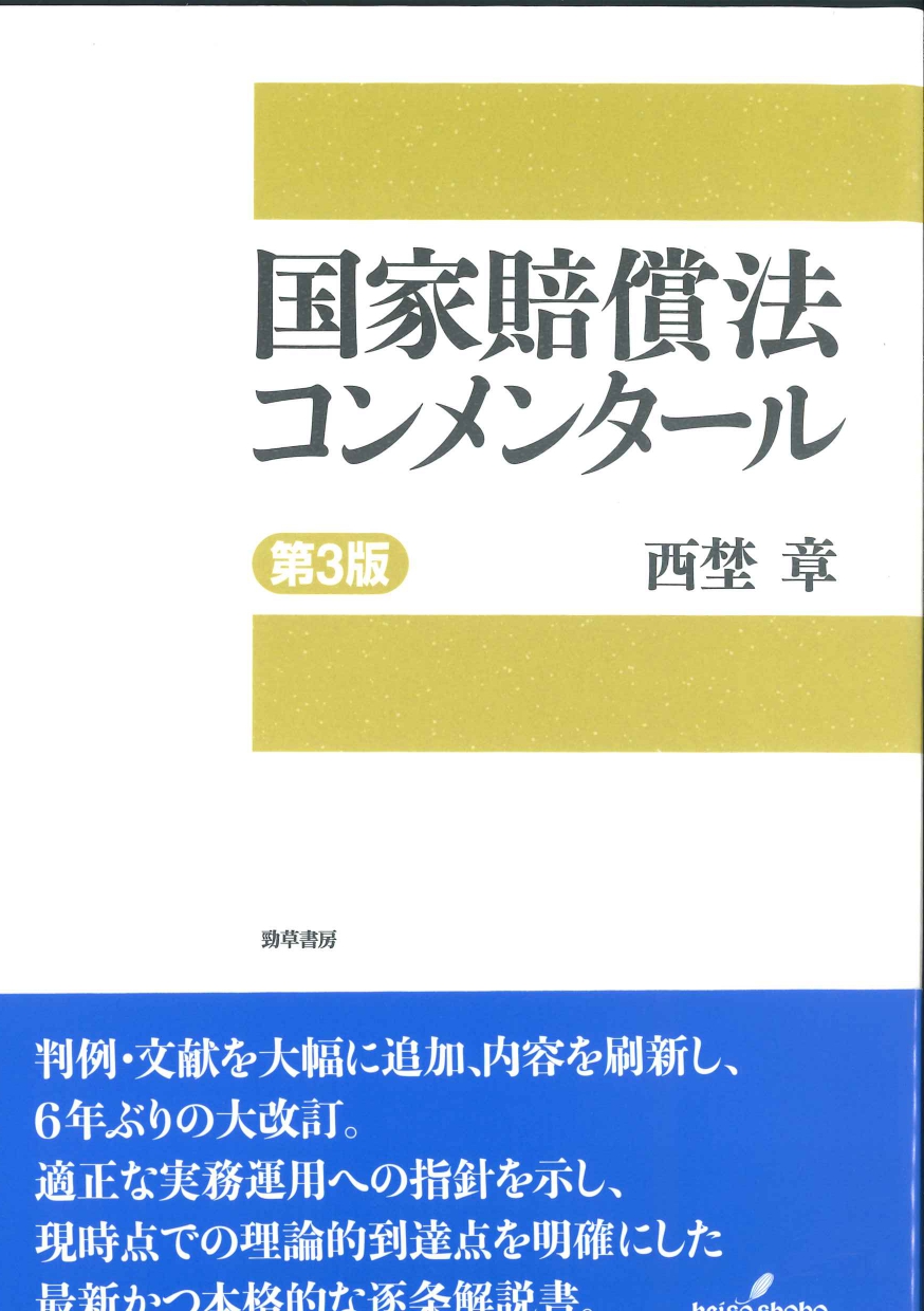 国家賠償法コンメンタール 第3版