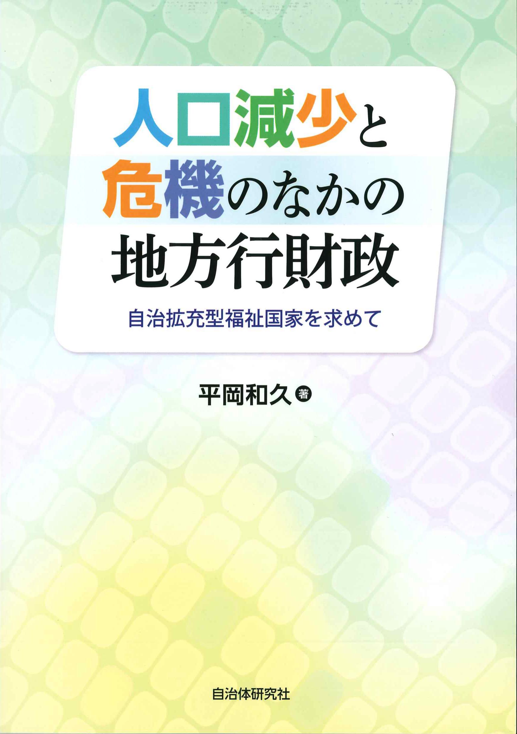 人口減少と危機のなかの地方行財政