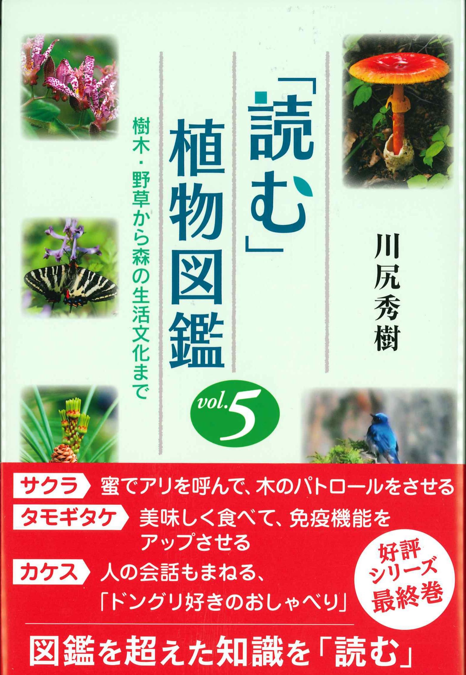 「読む」植物図鑑　Vol.5