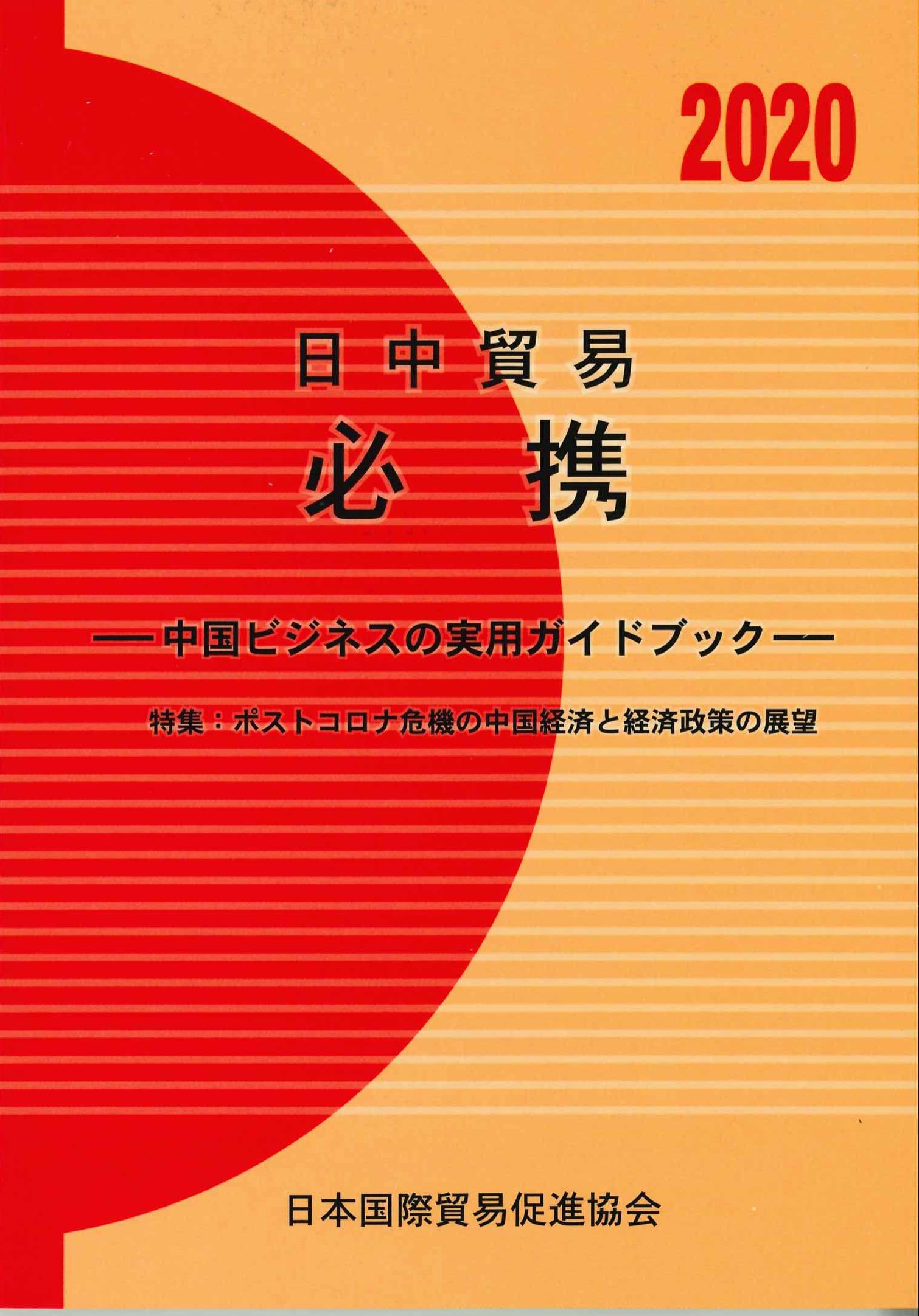 日中貿易必携　2020年版