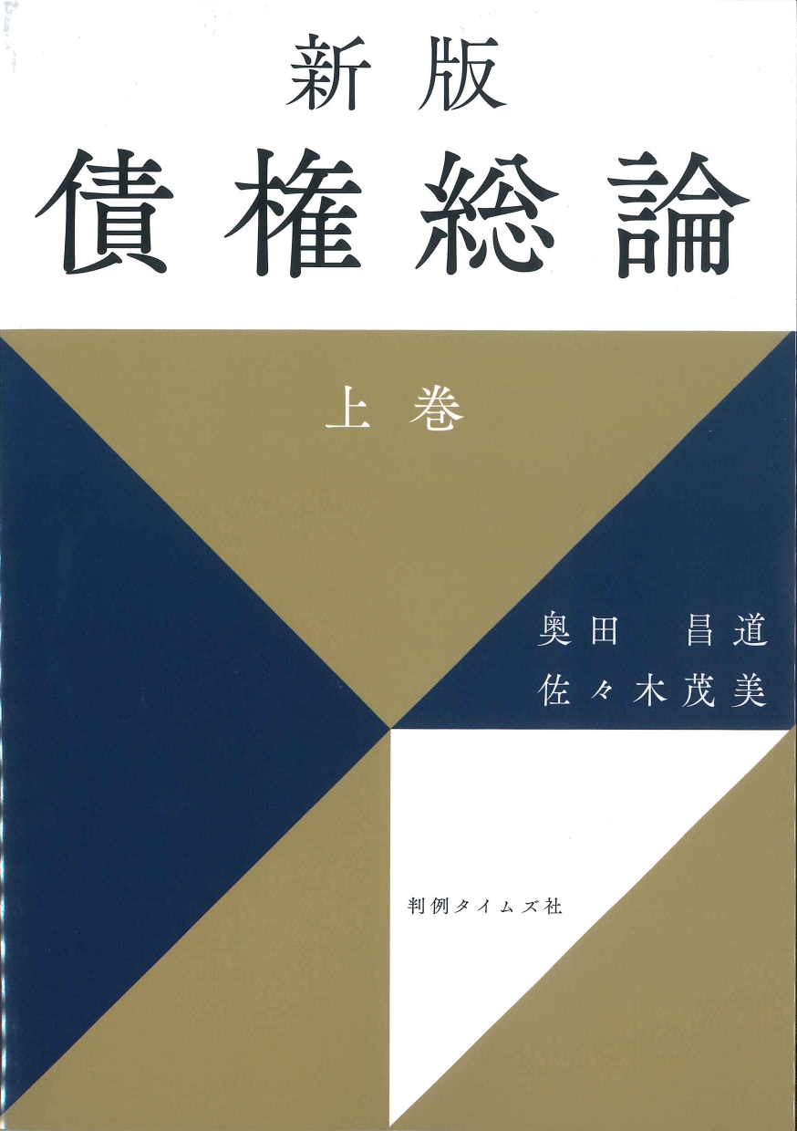 新版　債権総論（上巻）